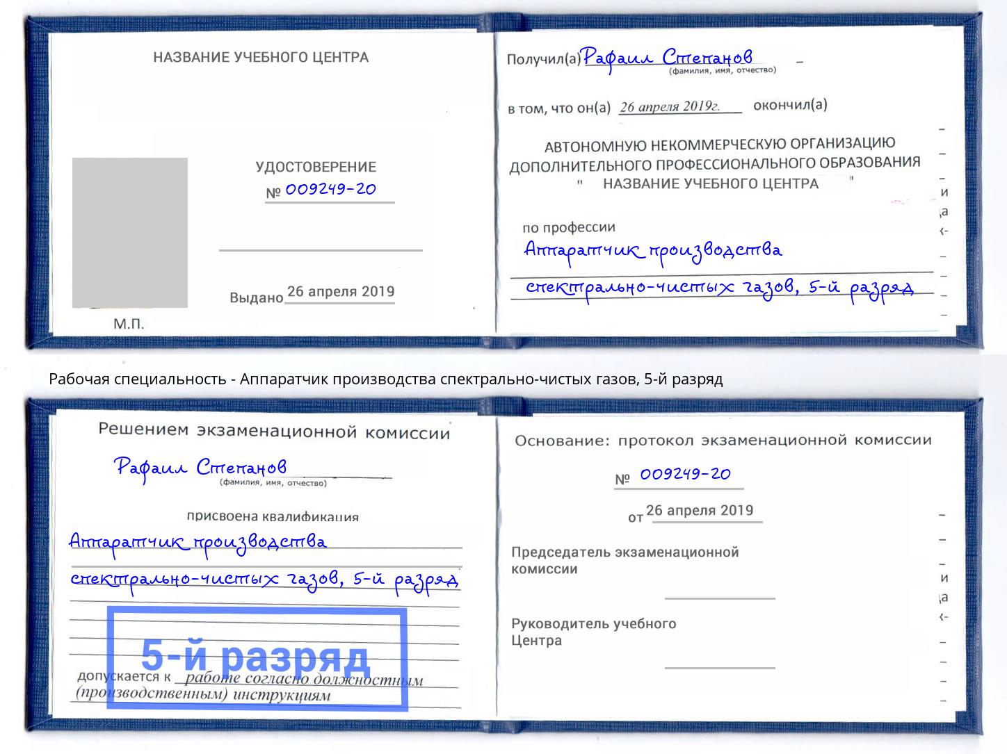 корочка 5-й разряд Аппаратчик производства спектрально-чистых газов Протвино