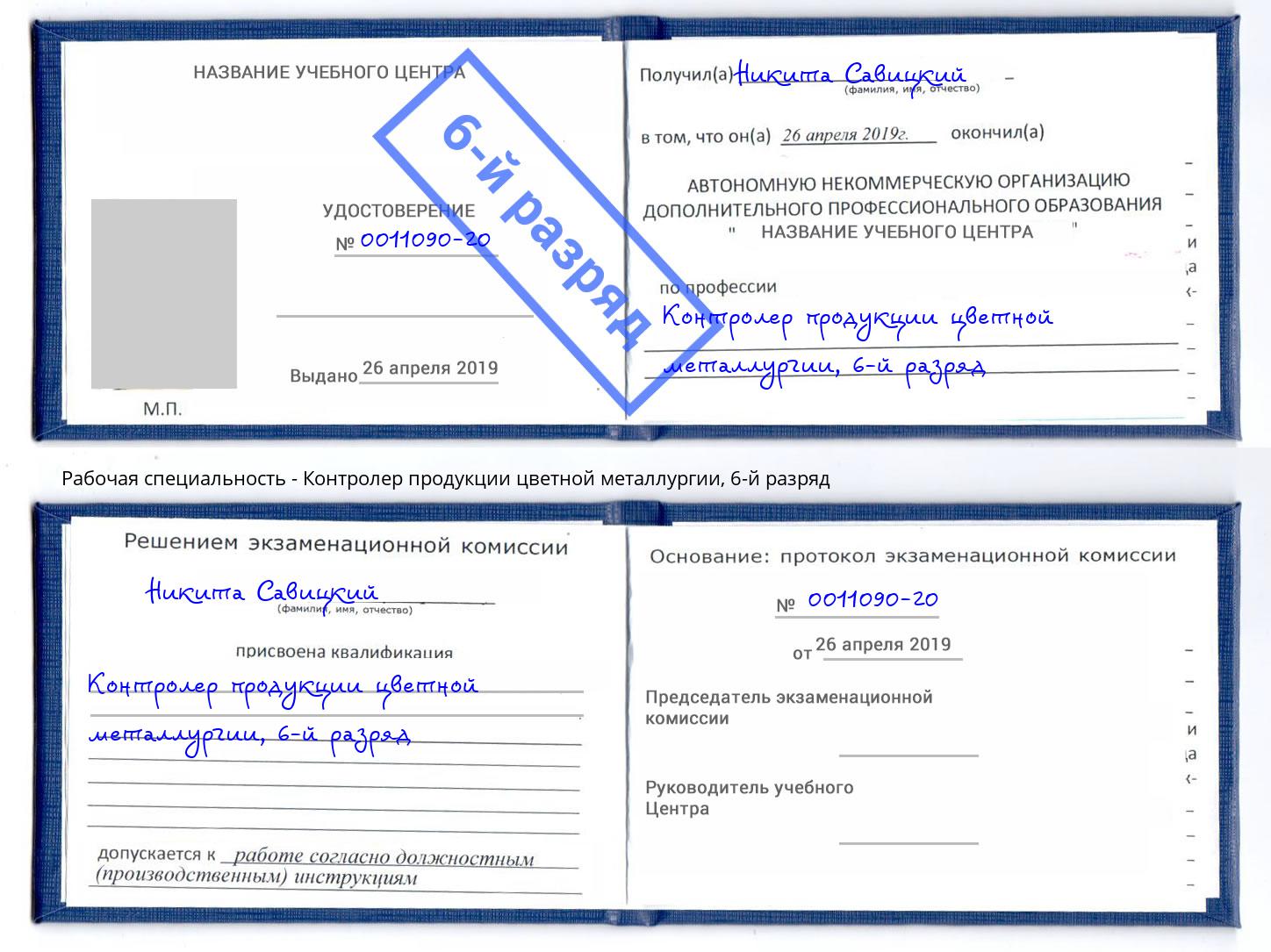 корочка 6-й разряд Контролер продукции цветной металлургии Протвино