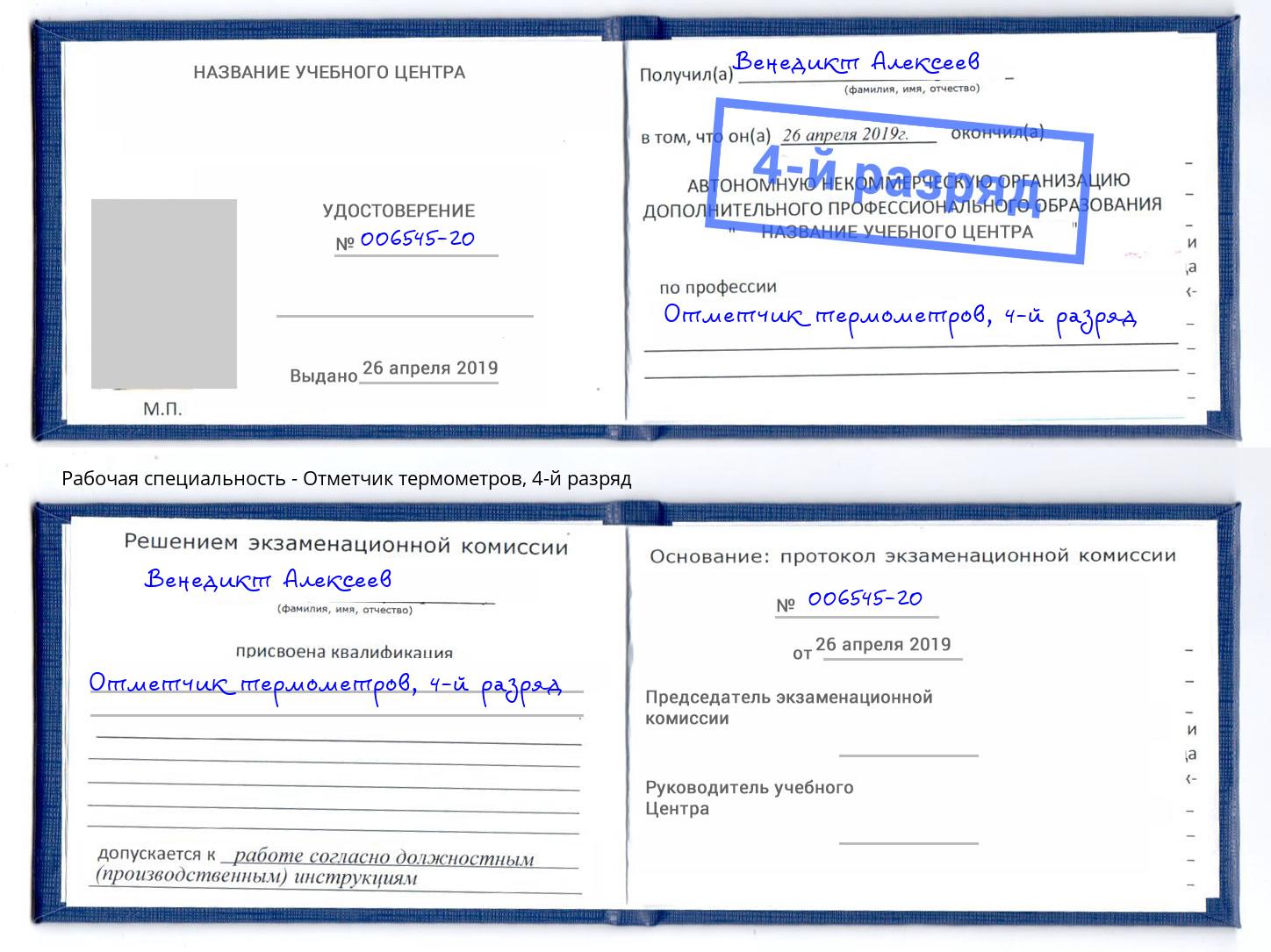 корочка 4-й разряд Отметчик термометров Протвино