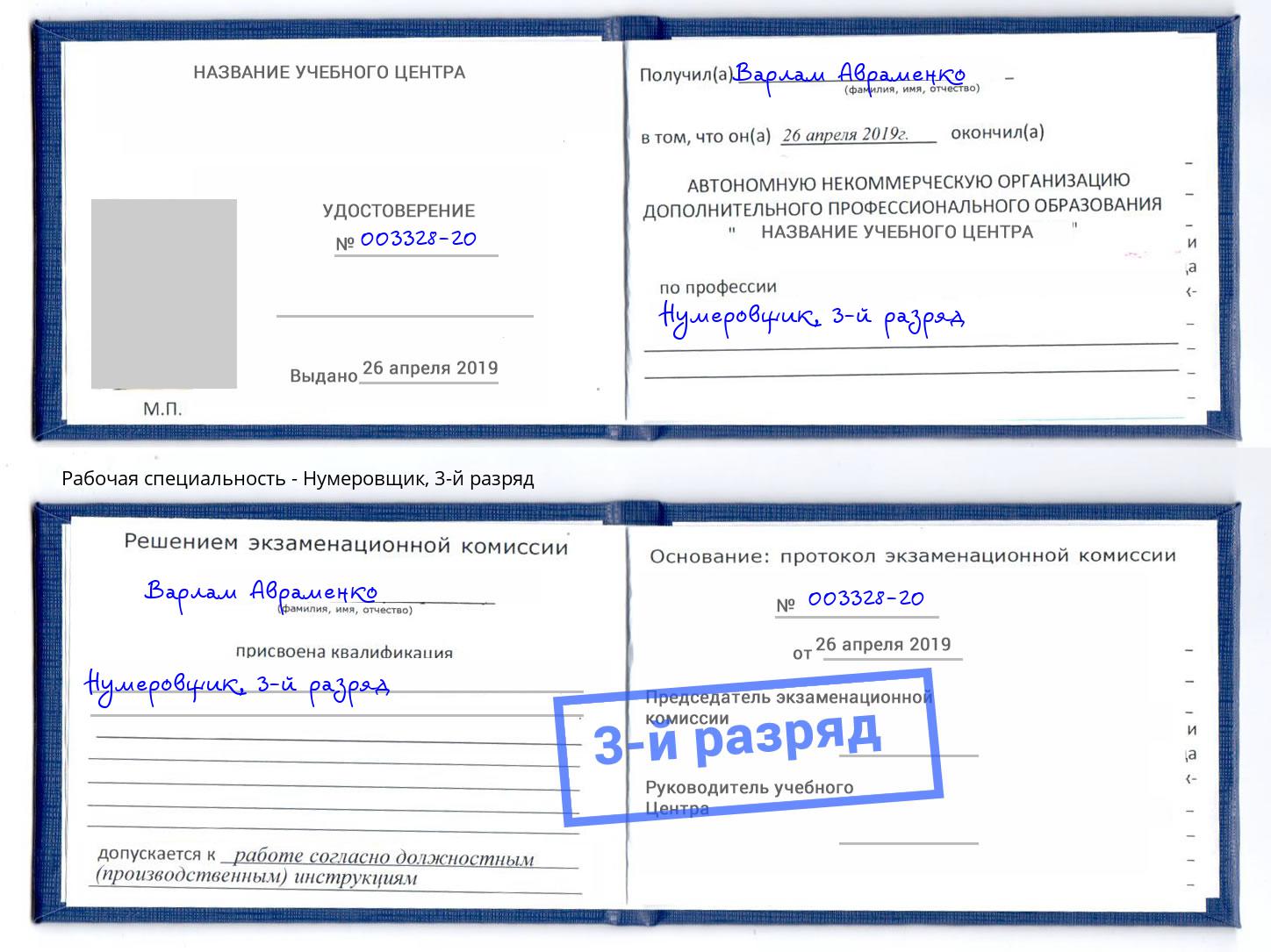 корочка 3-й разряд Нумеровщик Протвино