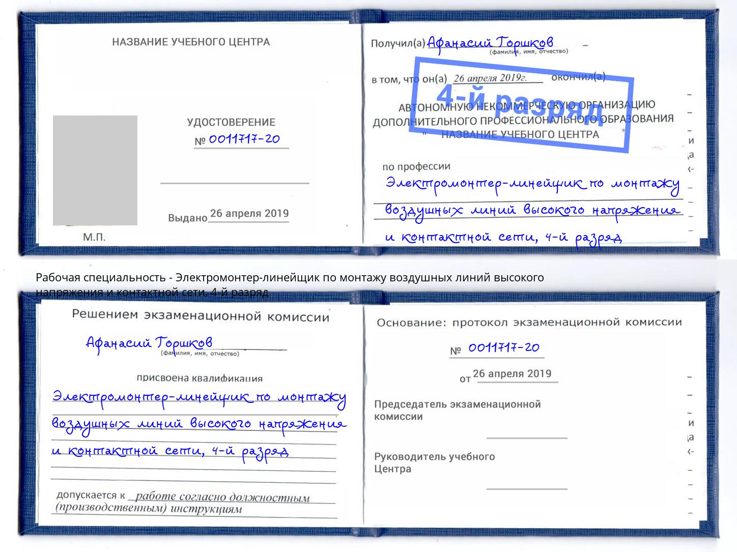 корочка 4-й разряд Электромонтер-линейщик по монтажу воздушных линий высокого напряжения и контактной сети Протвино