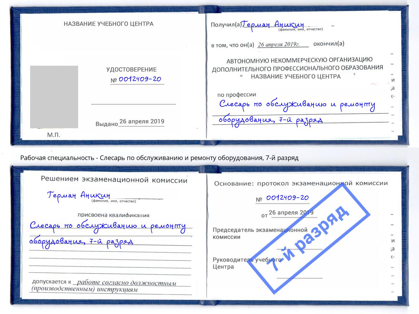 корочка 7-й разряд Слесарь по обслуживанию и ремонту оборудования Протвино