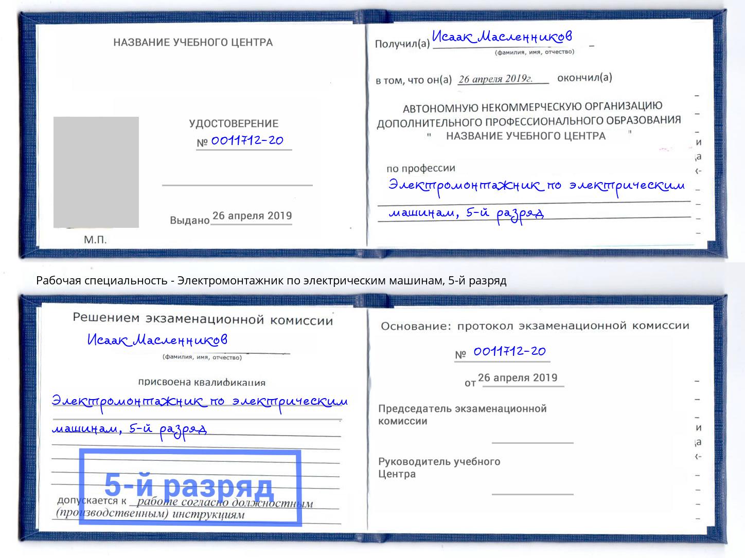 корочка 5-й разряд Электромонтажник по электрическим машинам Протвино