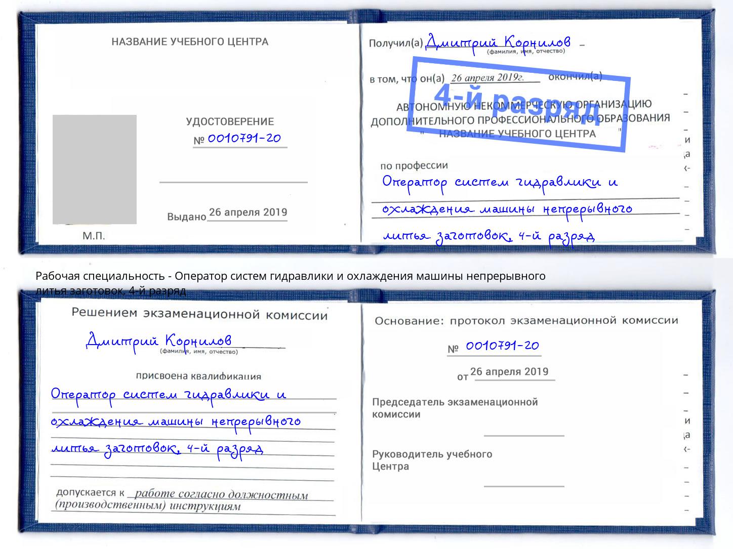 корочка 4-й разряд Оператор систем гидравлики и охлаждения машины непрерывного литья заготовок Протвино