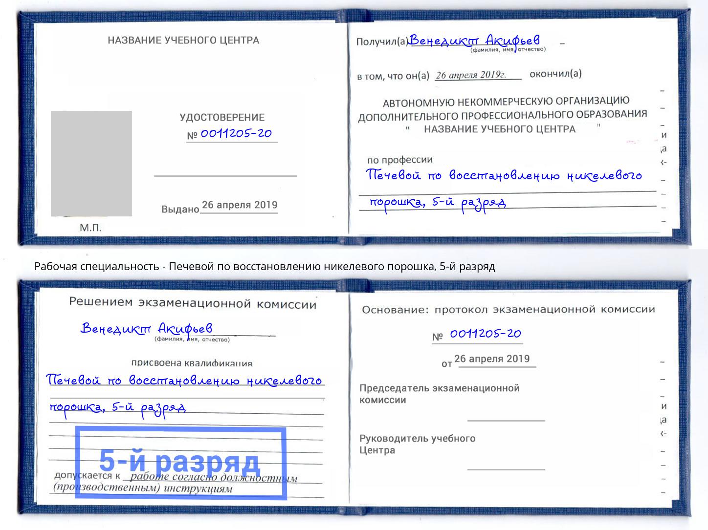 корочка 5-й разряд Печевой по восстановлению никелевого порошка Протвино