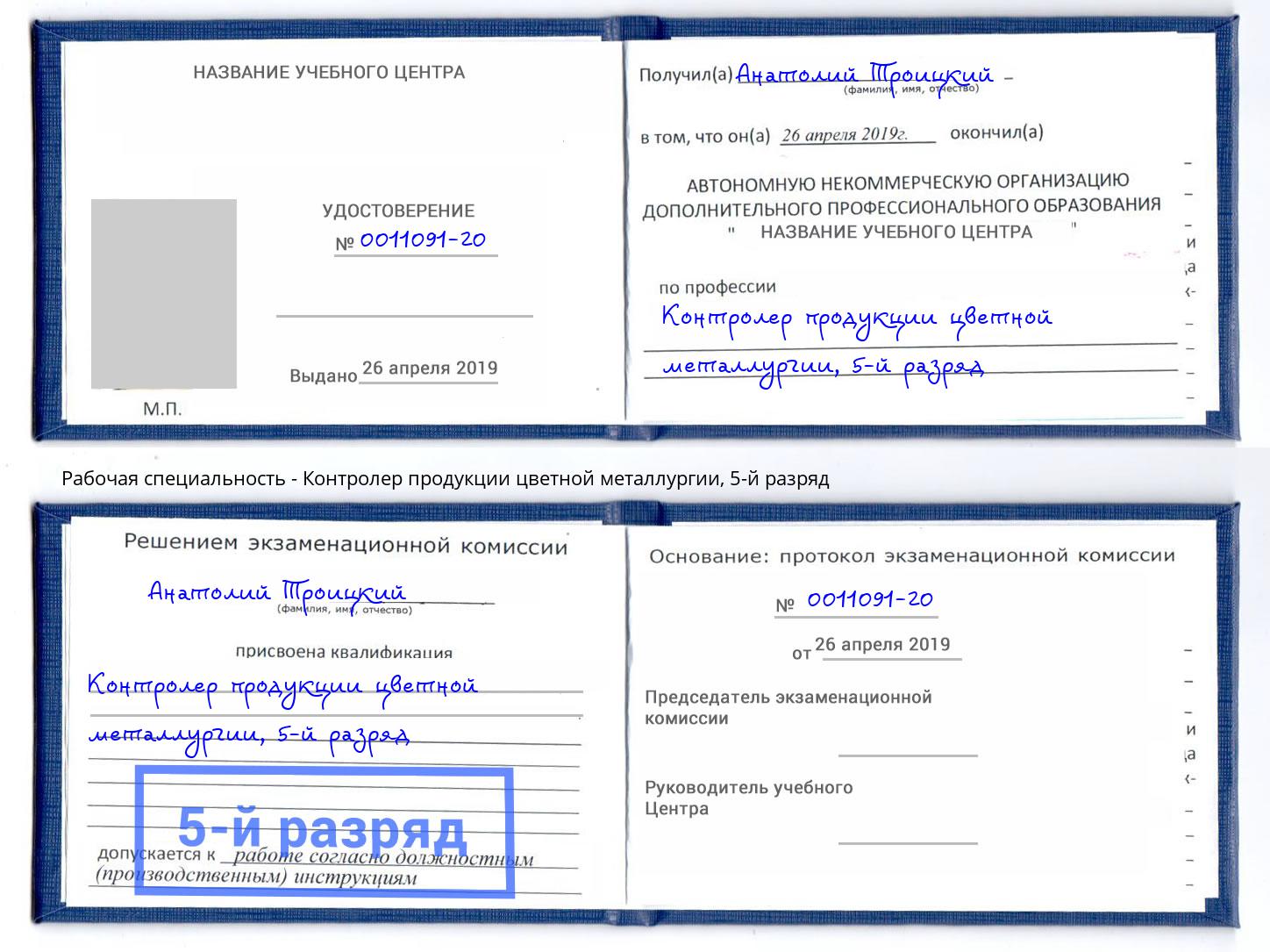 корочка 5-й разряд Контролер продукции цветной металлургии Протвино