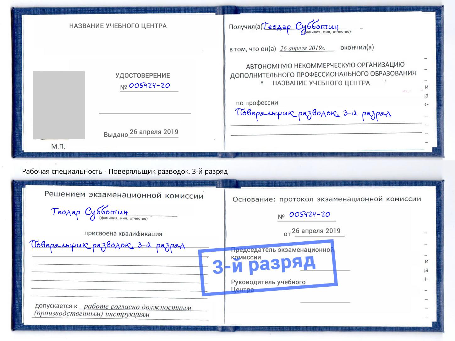 корочка 3-й разряд Поверяльщик разводок Протвино