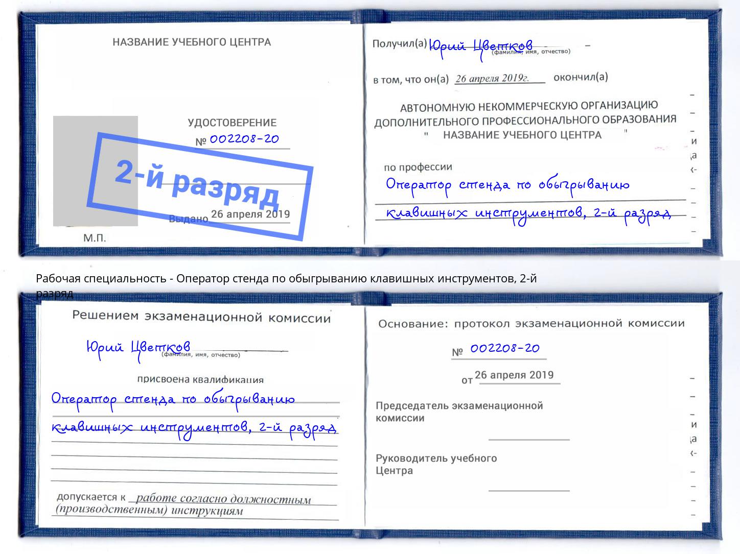 корочка 2-й разряд Оператор стенда по обыгрыванию клавишных инструментов Протвино