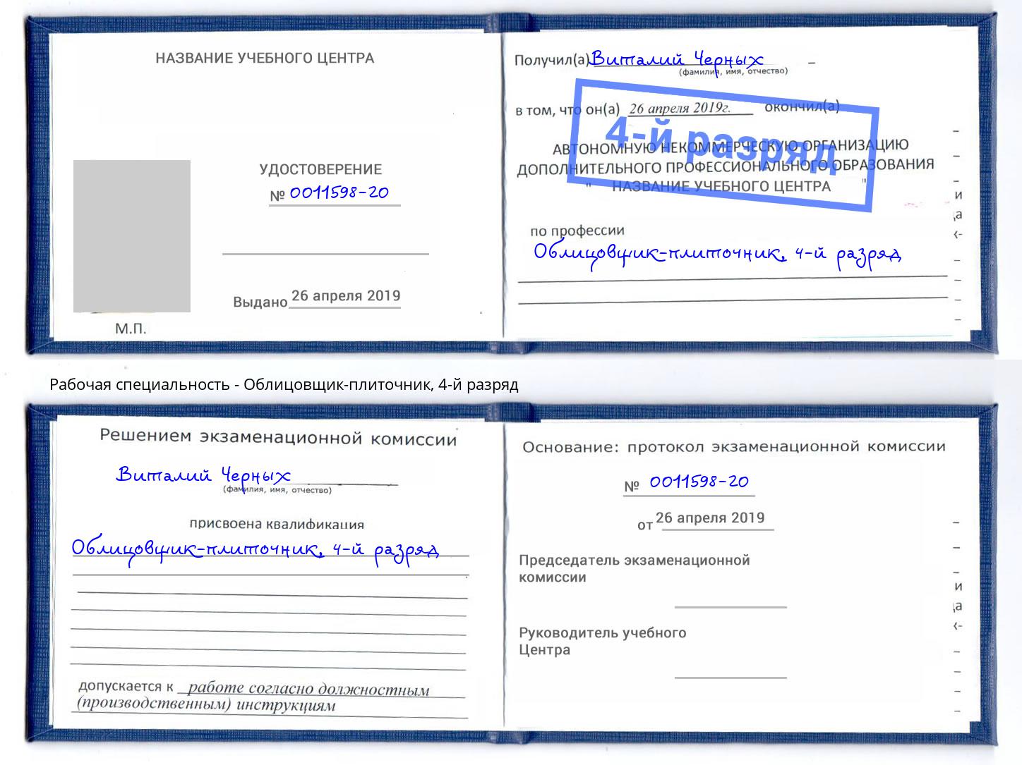 корочка 4-й разряд Облицовщик-плиточник Протвино