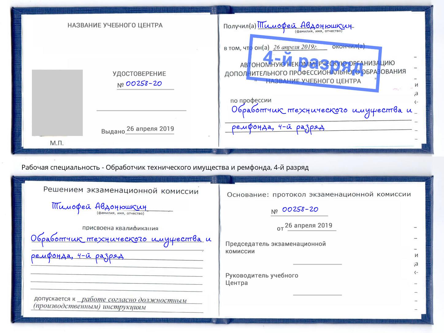 корочка 4-й разряд Обработчик технического имущества и ремфонда Протвино