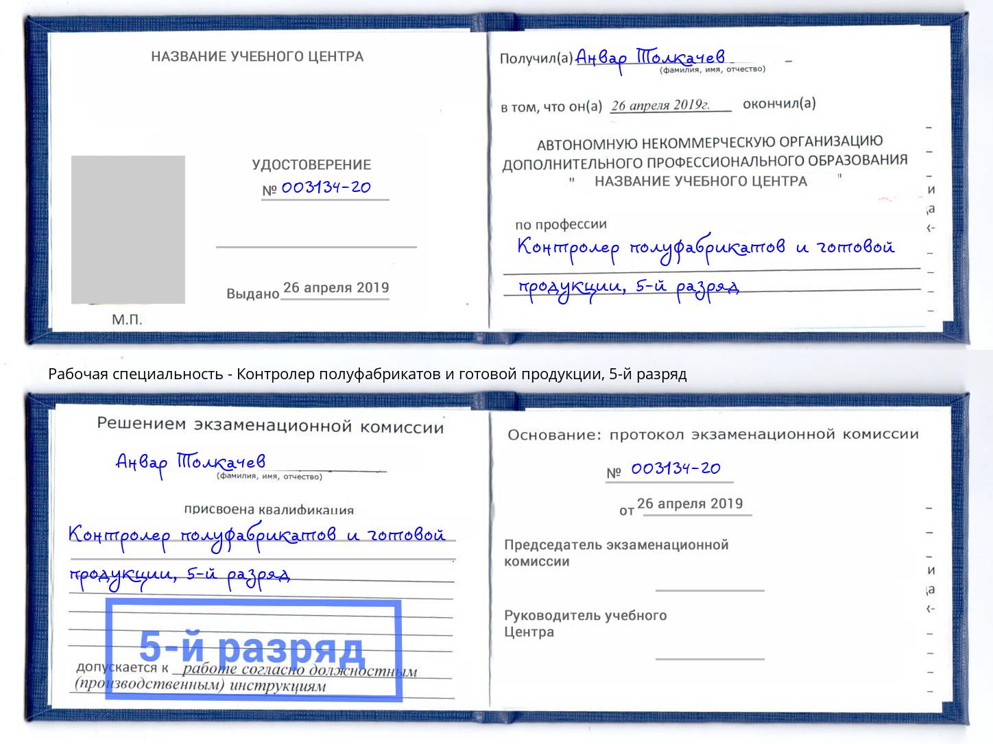 корочка 5-й разряд Контролер полуфабрикатов и готовой продукции Протвино