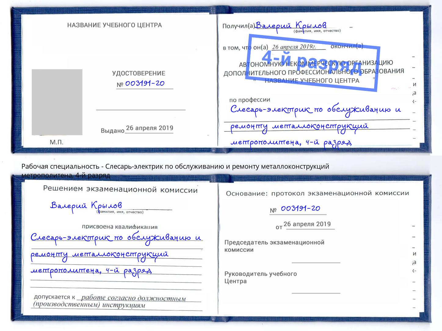 корочка 4-й разряд Слесарь-электрик по обслуживанию и ремонту металлоконструкций метрополитена Протвино