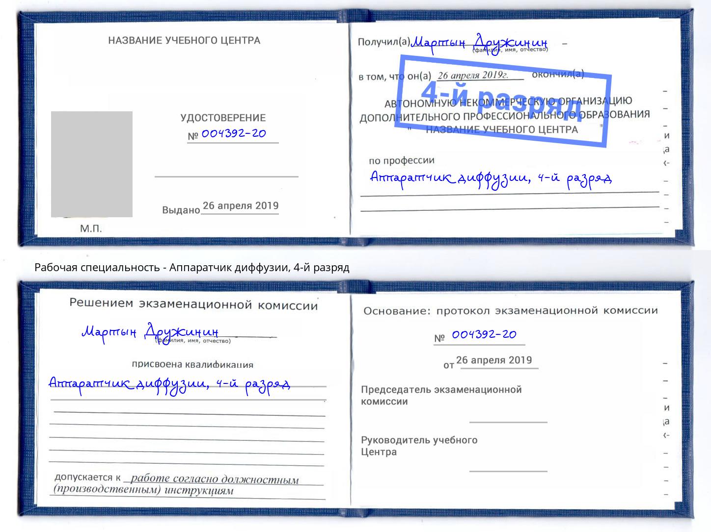 корочка 4-й разряд Аппаратчик диффузии Протвино