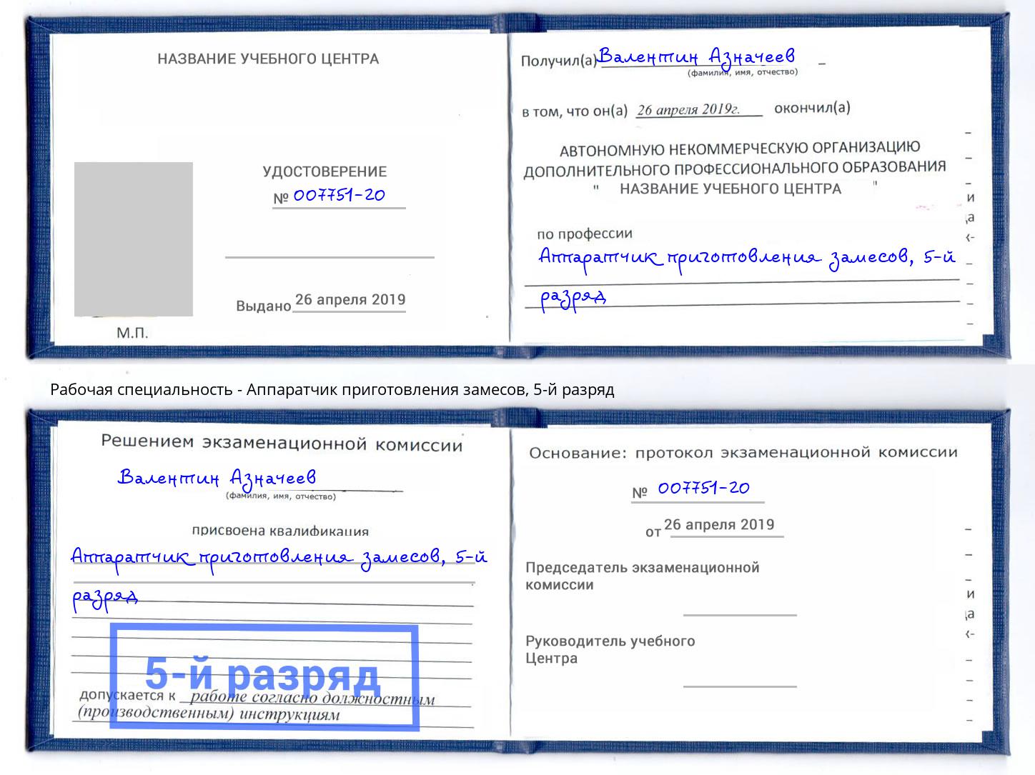 корочка 5-й разряд Аппаратчик приготовления замесов Протвино