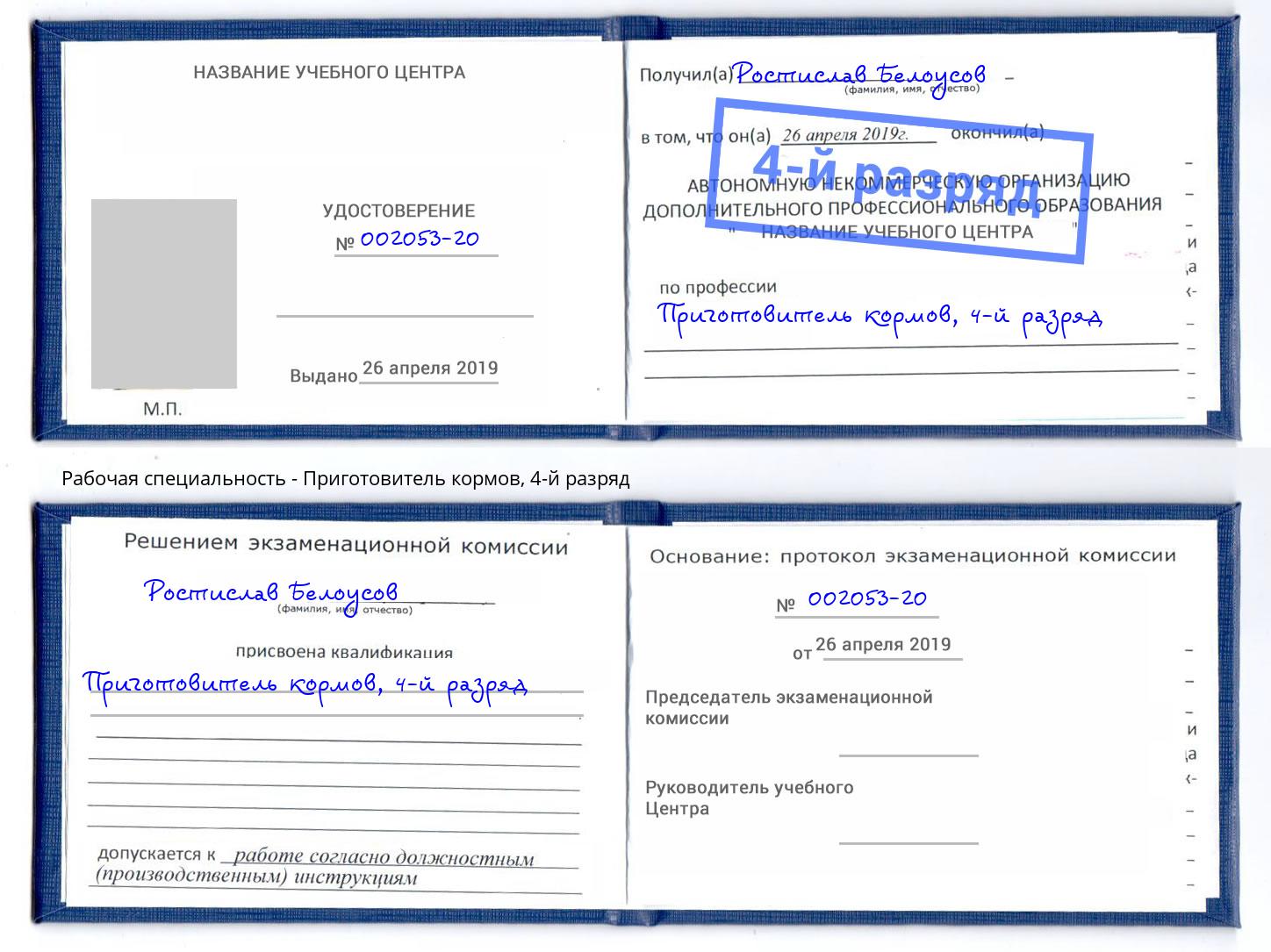 корочка 4-й разряд Приготовитель кормов Протвино