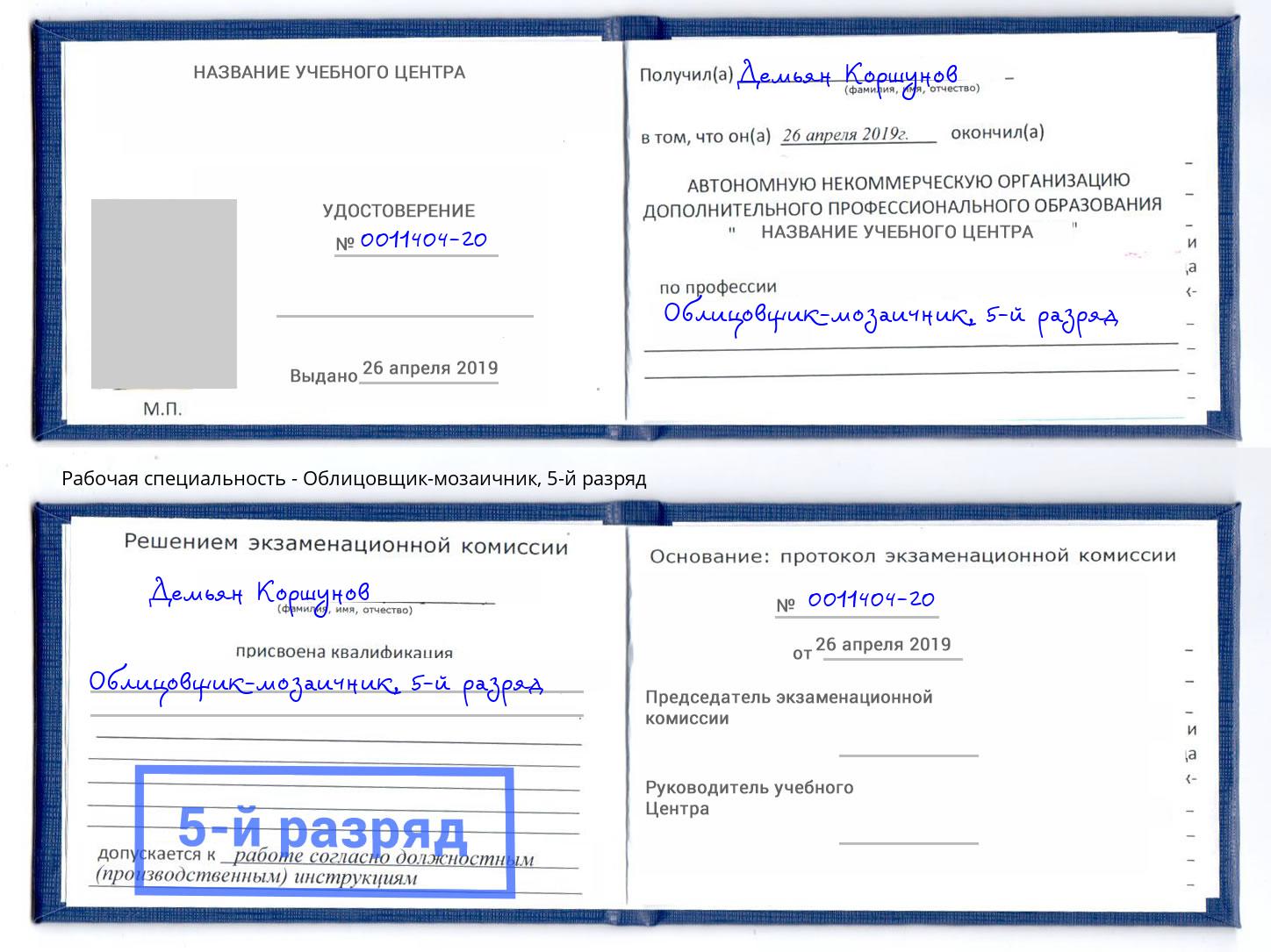 корочка 5-й разряд Облицовщик-мозаичник Протвино