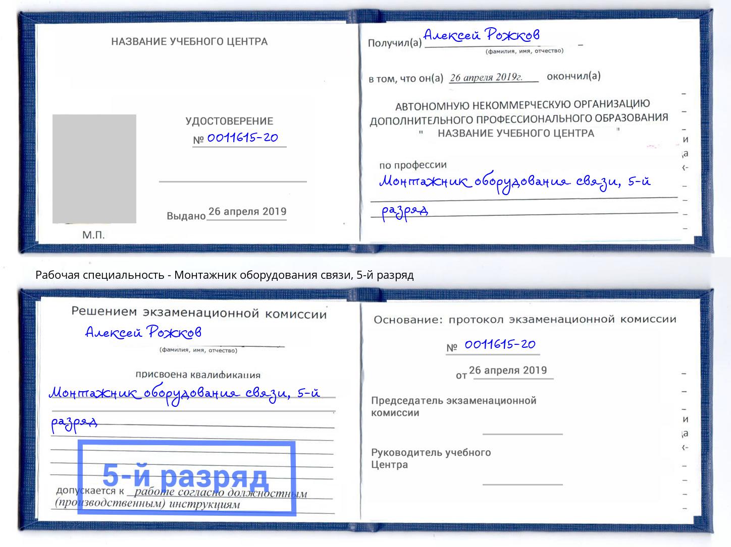 корочка 5-й разряд Монтажник оборудования связи Протвино