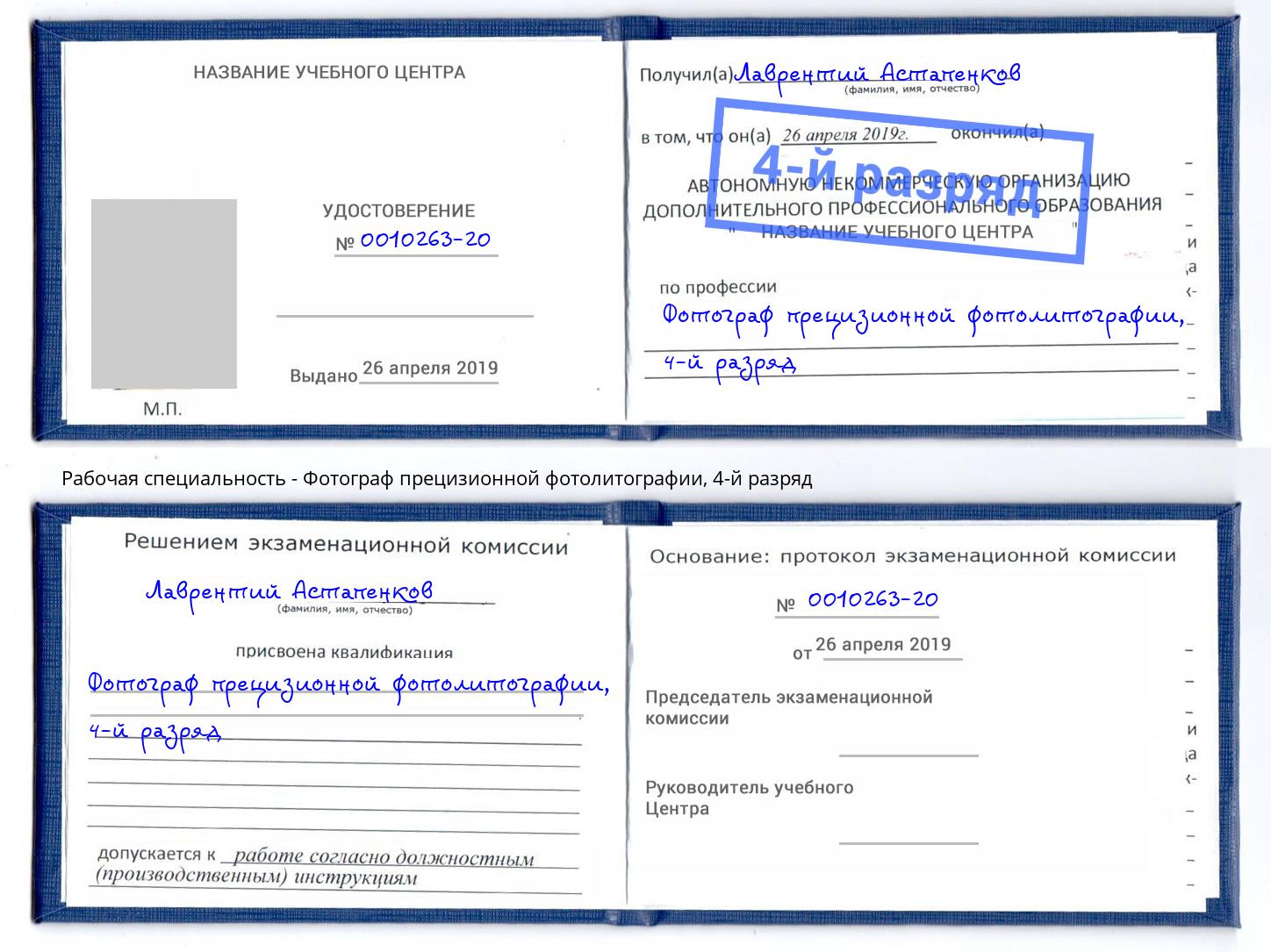 корочка 4-й разряд Фотограф прецизионной фотолитографии Протвино