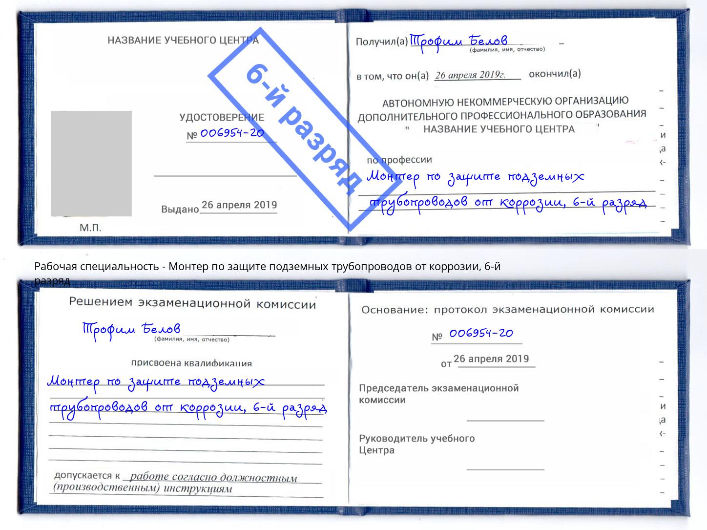 корочка 6-й разряд Монтер по защите подземных трубопроводов от коррозии Протвино