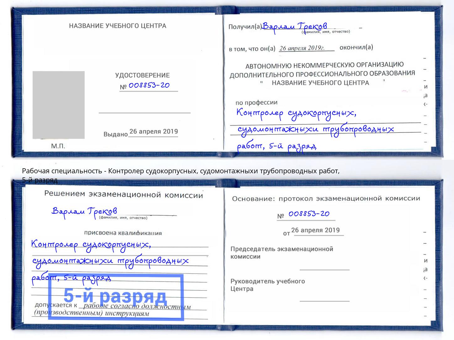 корочка 5-й разряд Контролер судокорпусных, судомонтажныхи трубопроводных работ Протвино