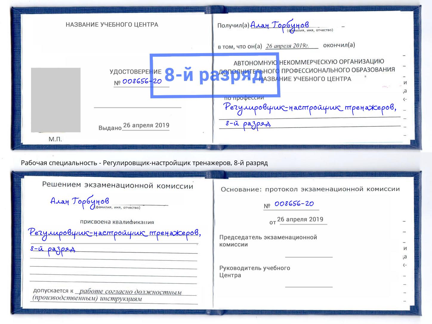 корочка 8-й разряд Регулировщик-настройщик тренажеров Протвино