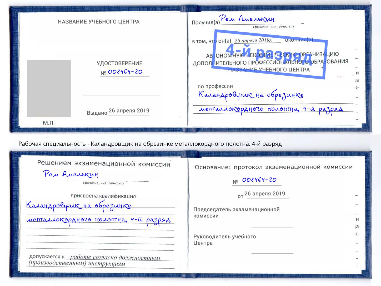 корочка 4-й разряд Каландровщик на обрезинке металлокордного полотна Протвино