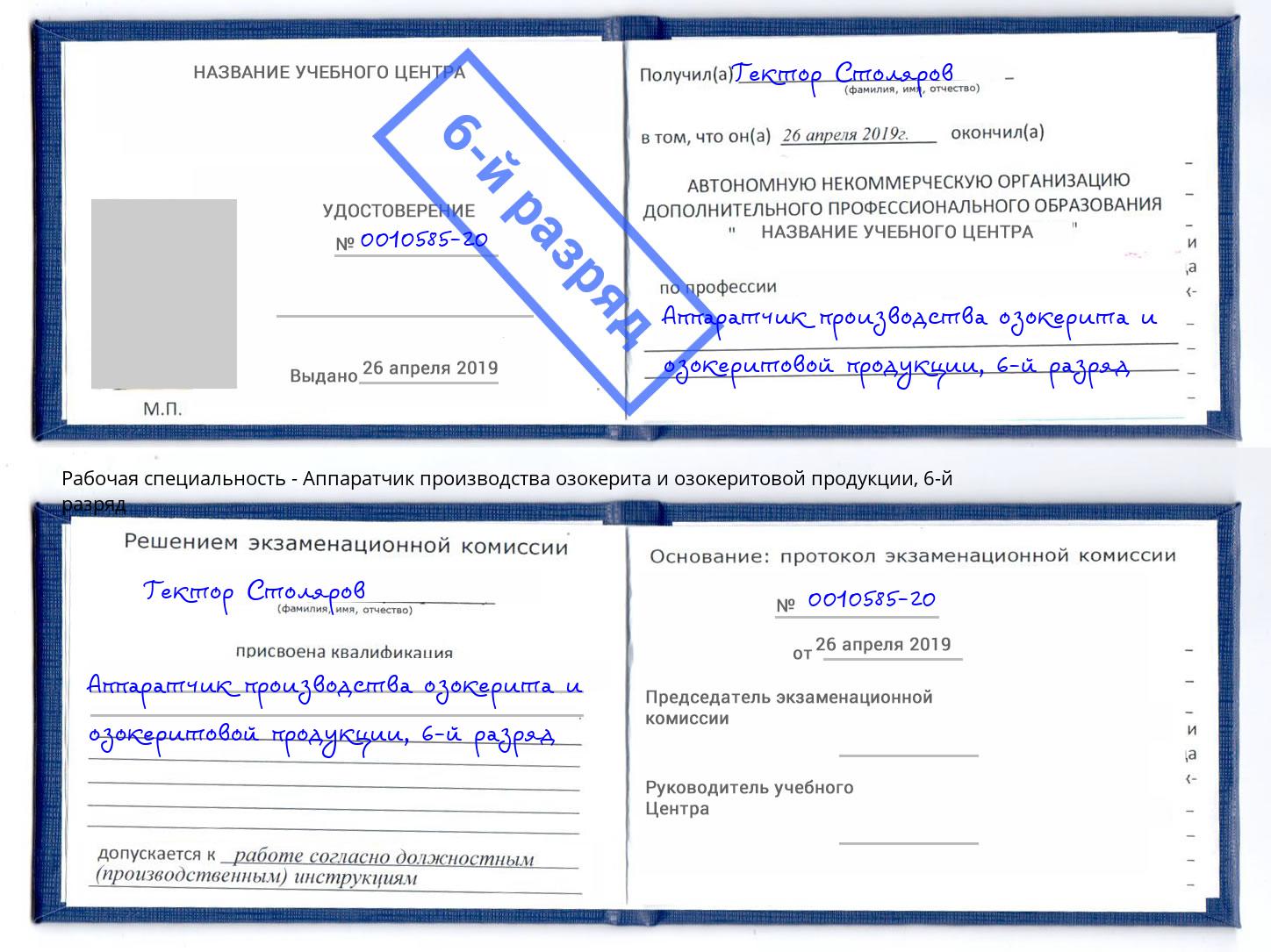 корочка 6-й разряд Аппаратчик производства озокерита и озокеритовой продукции Протвино