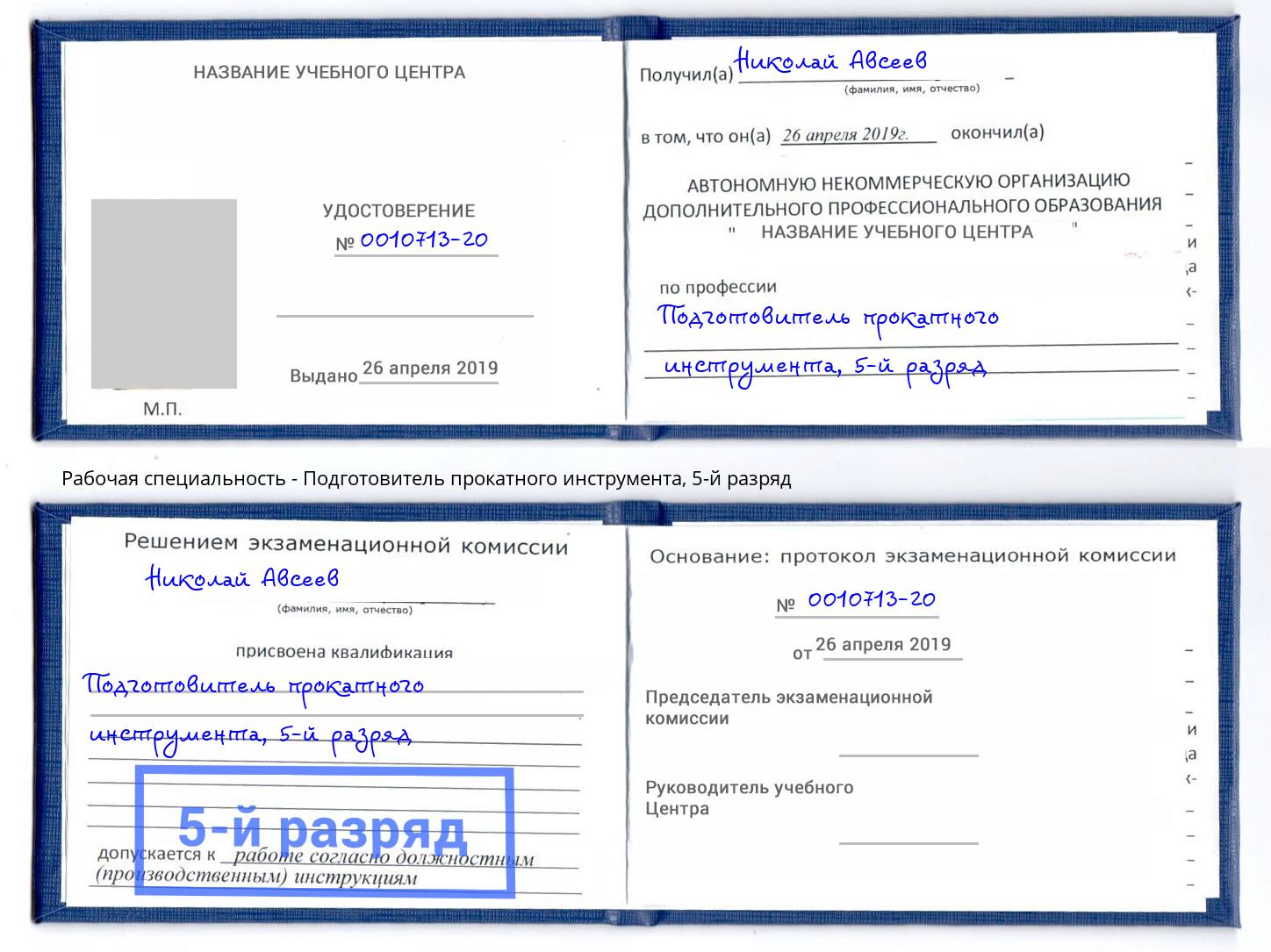 корочка 5-й разряд Подготовитель прокатного инструмента Протвино