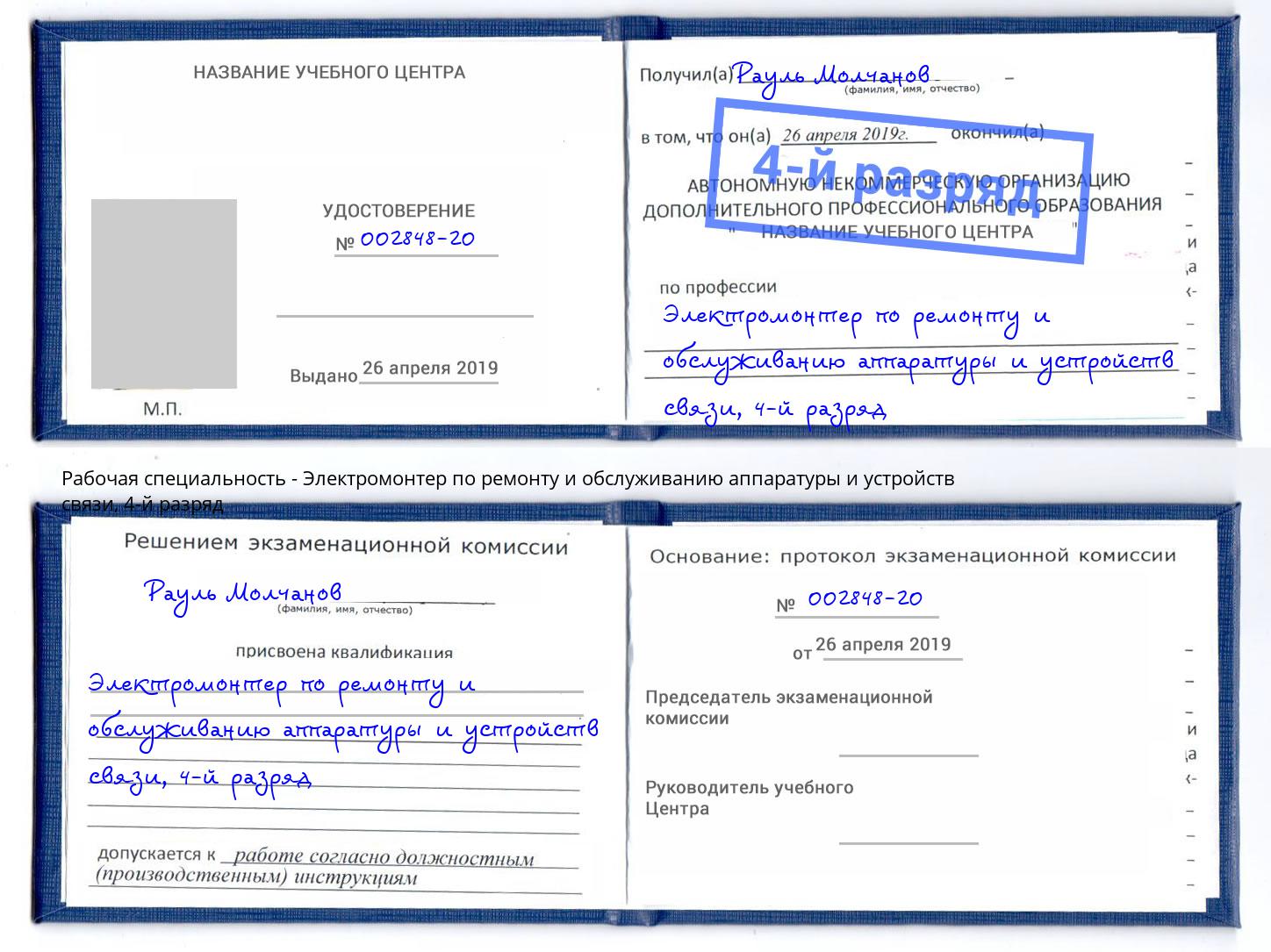 корочка 4-й разряд Электромонтер по ремонту и обслуживанию аппаратуры и устройств связи Протвино