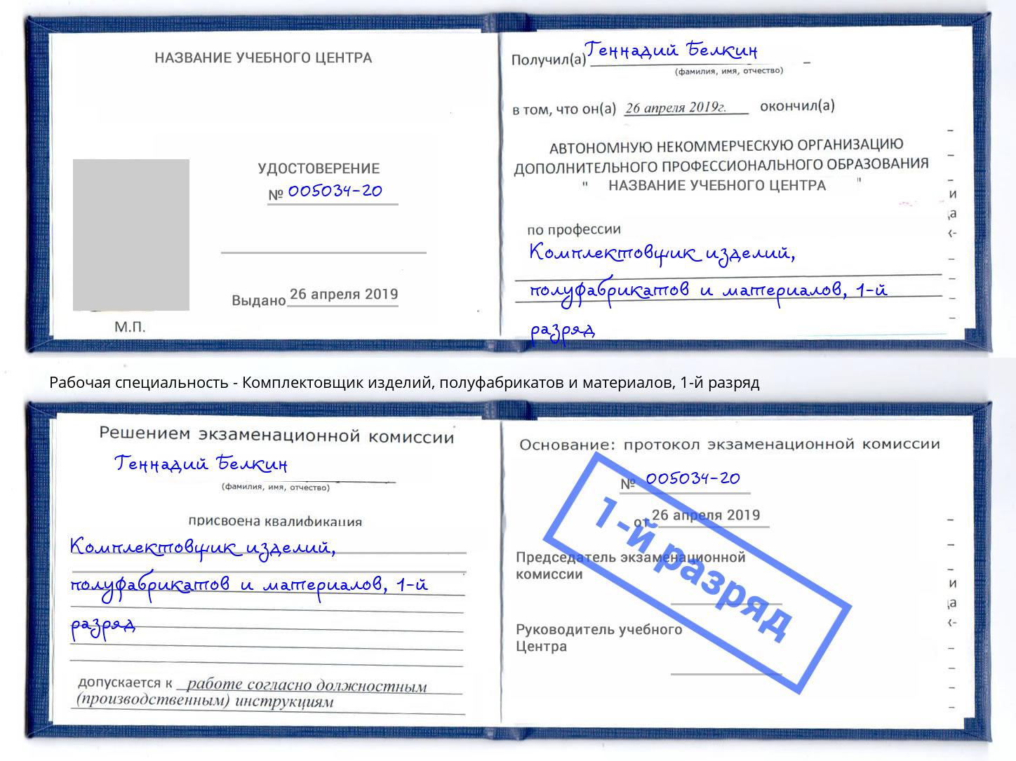 корочка 1-й разряд Комплектовщик изделий, полуфабрикатов и материалов Протвино