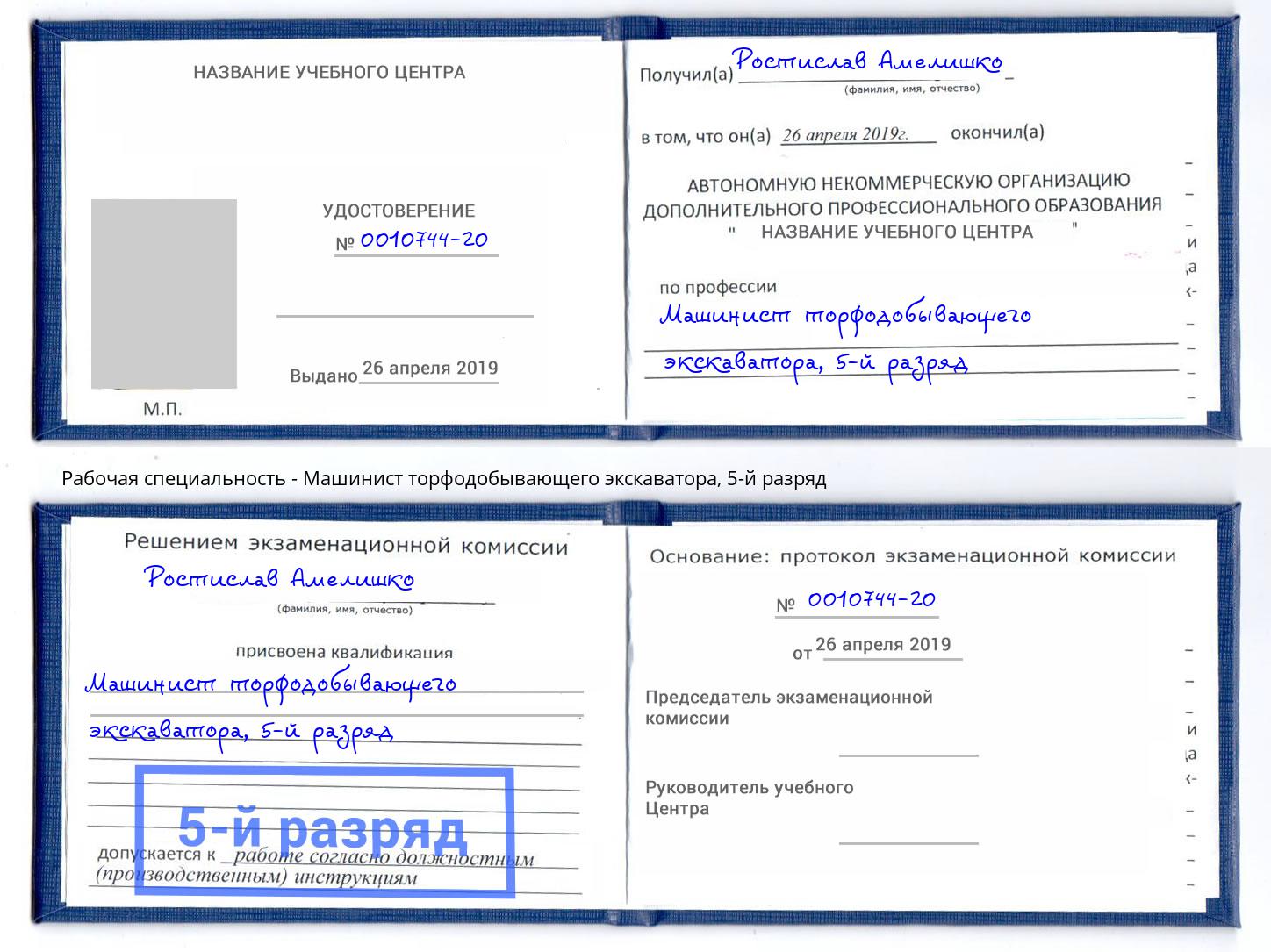 корочка 5-й разряд Машинист торфодобывающего экскаватора Протвино