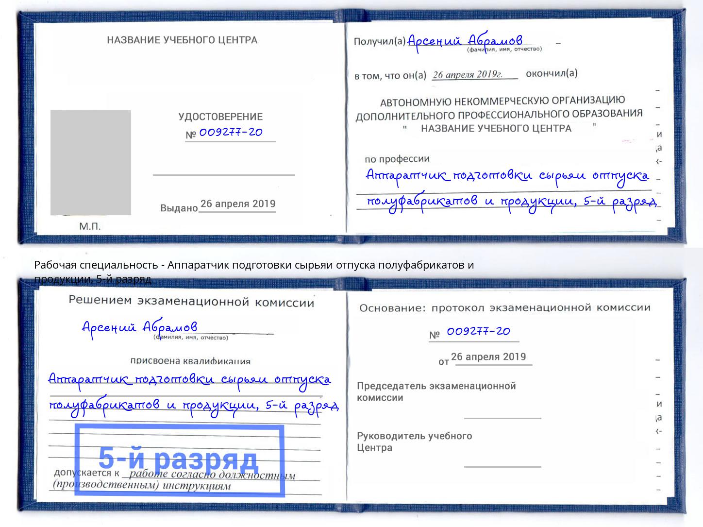 корочка 5-й разряд Аппаратчик подготовки сырьяи отпуска полуфабрикатов и продукции Протвино