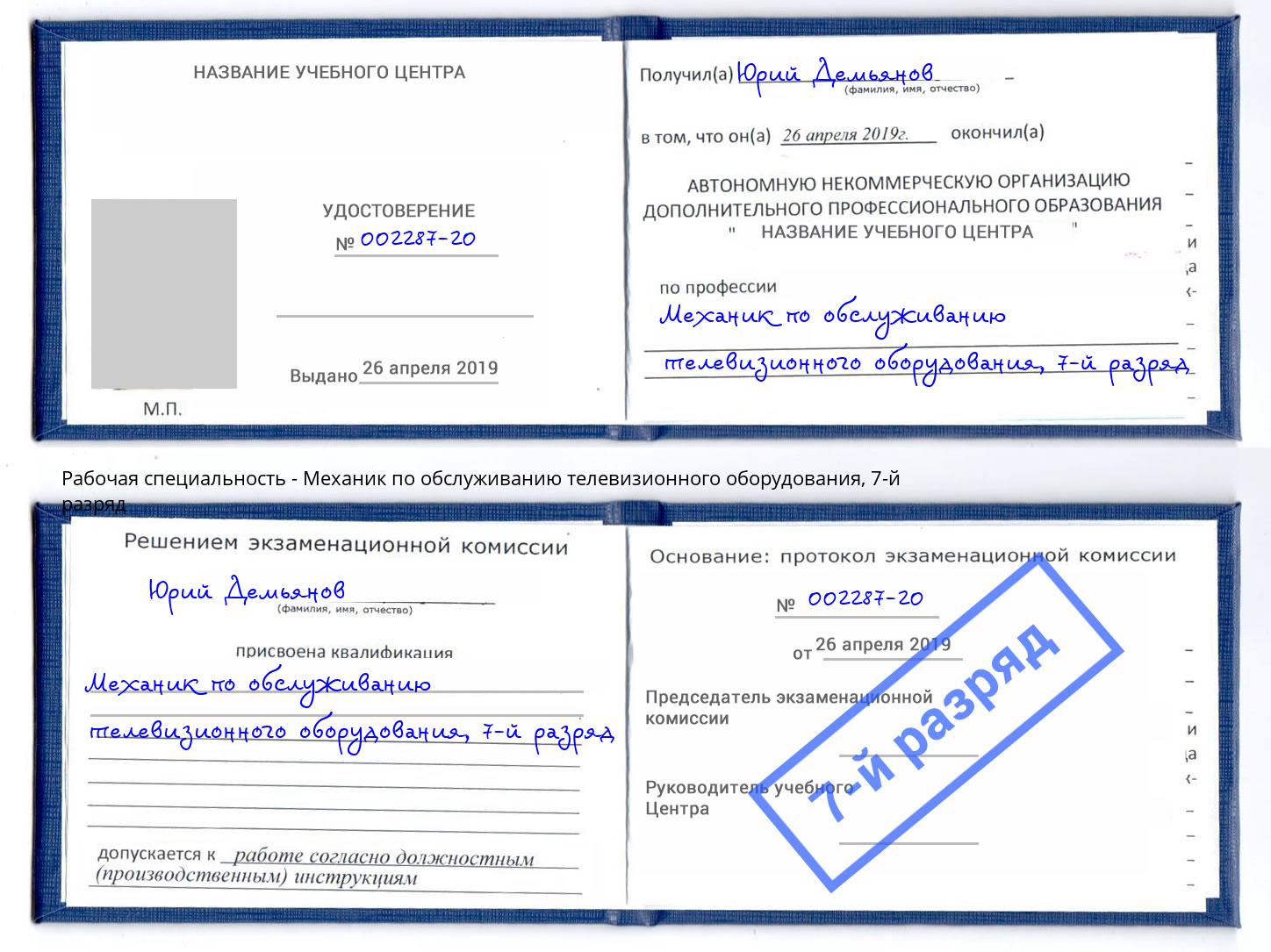 корочка 7-й разряд Механик по обслуживанию телевизионного оборудования Протвино