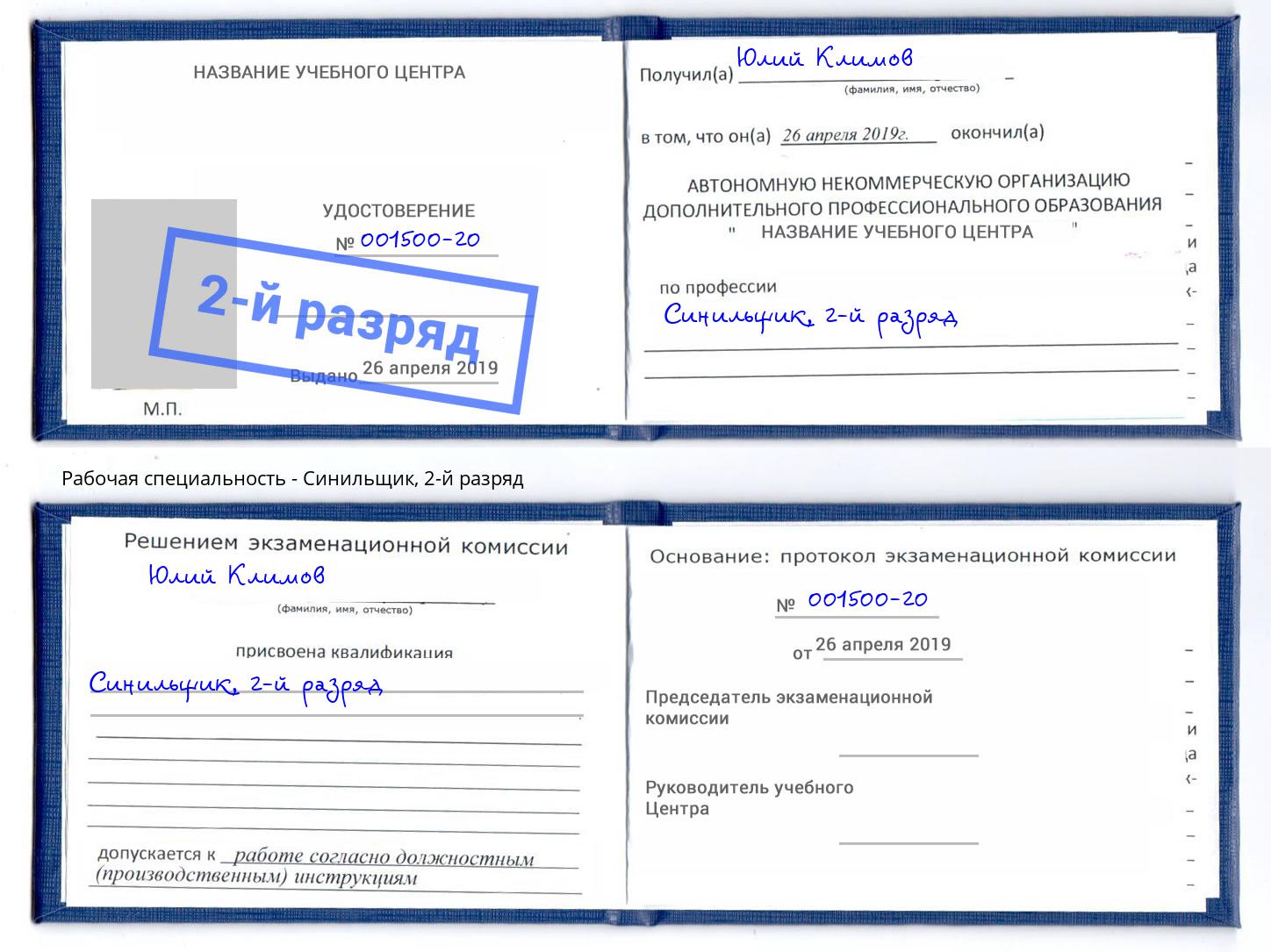 корочка 2-й разряд Синильщик Протвино