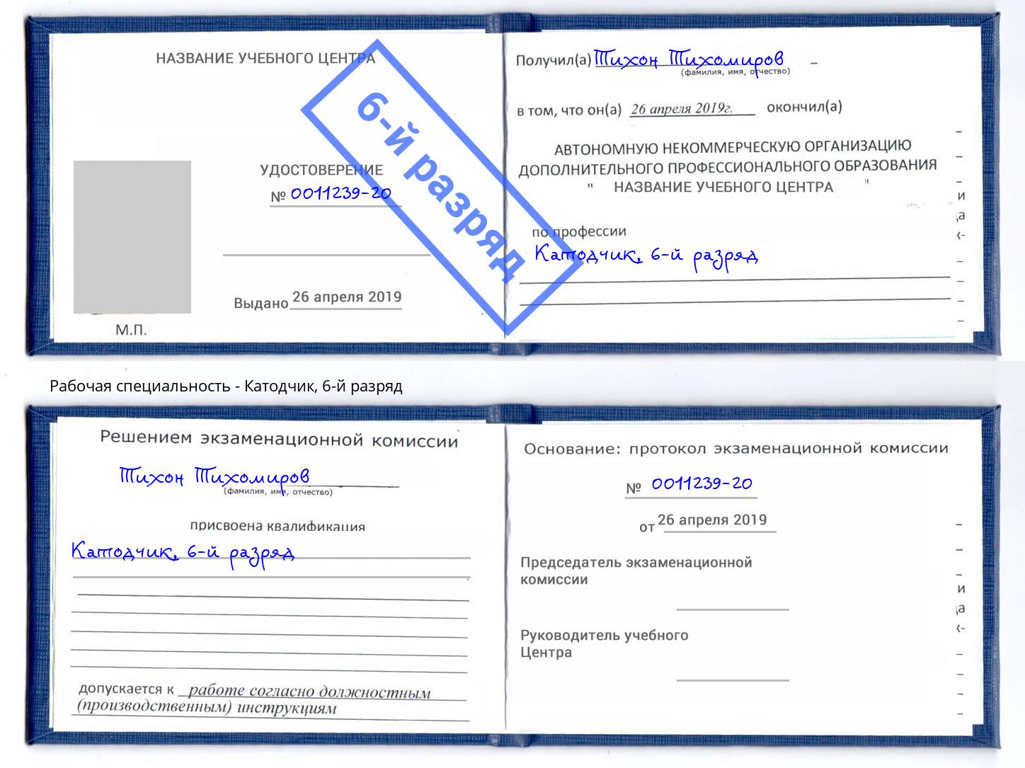 корочка 6-й разряд Катодчик Протвино