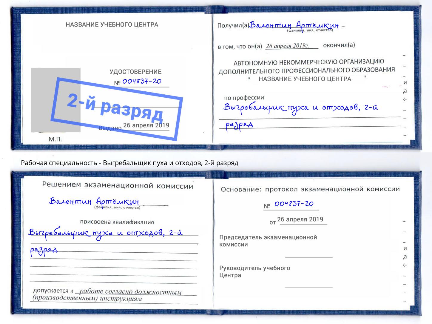 корочка 2-й разряд Выгребальщик пуха и отходов Протвино