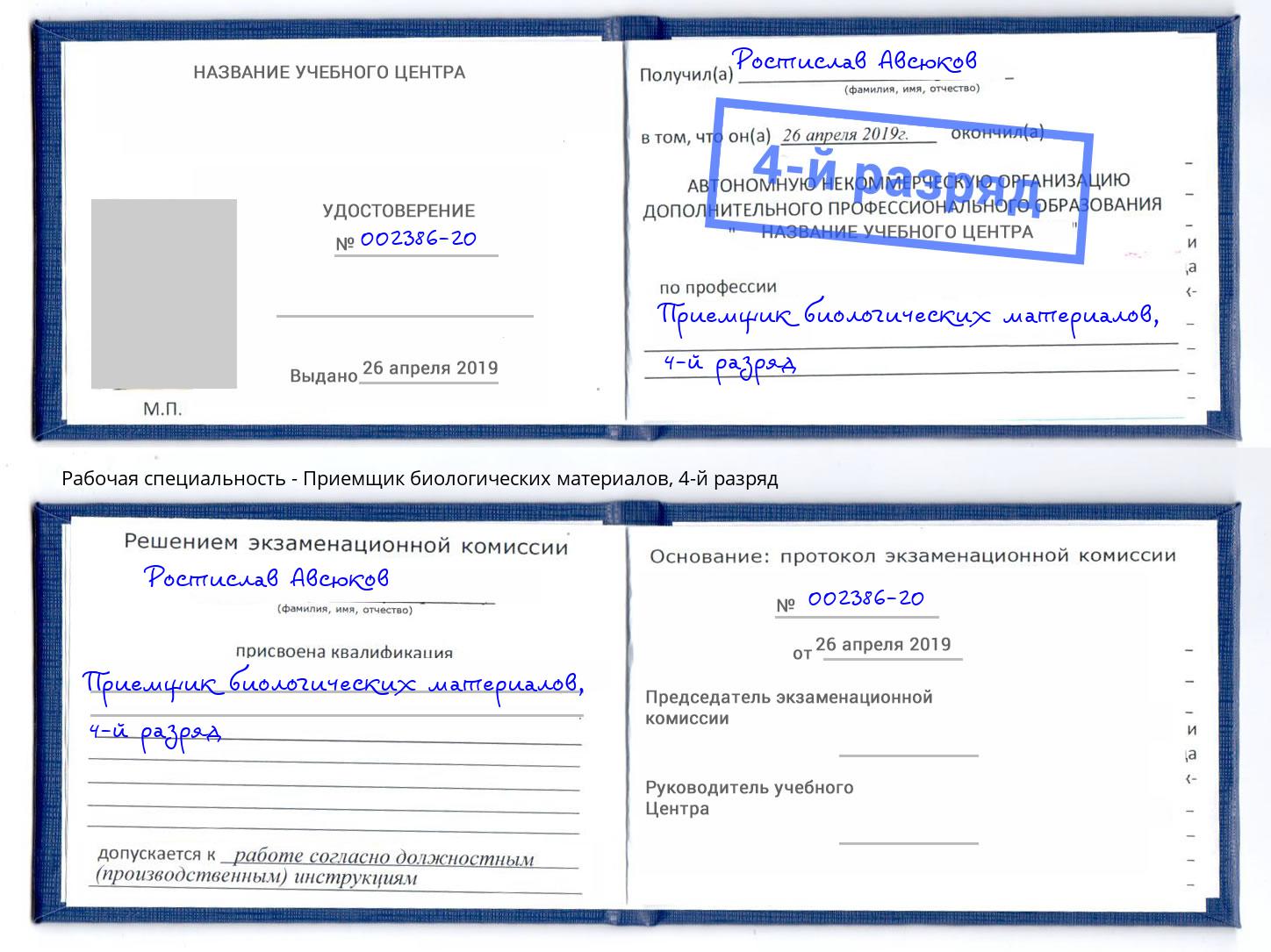 корочка 4-й разряд Приемщик биологических материалов Протвино