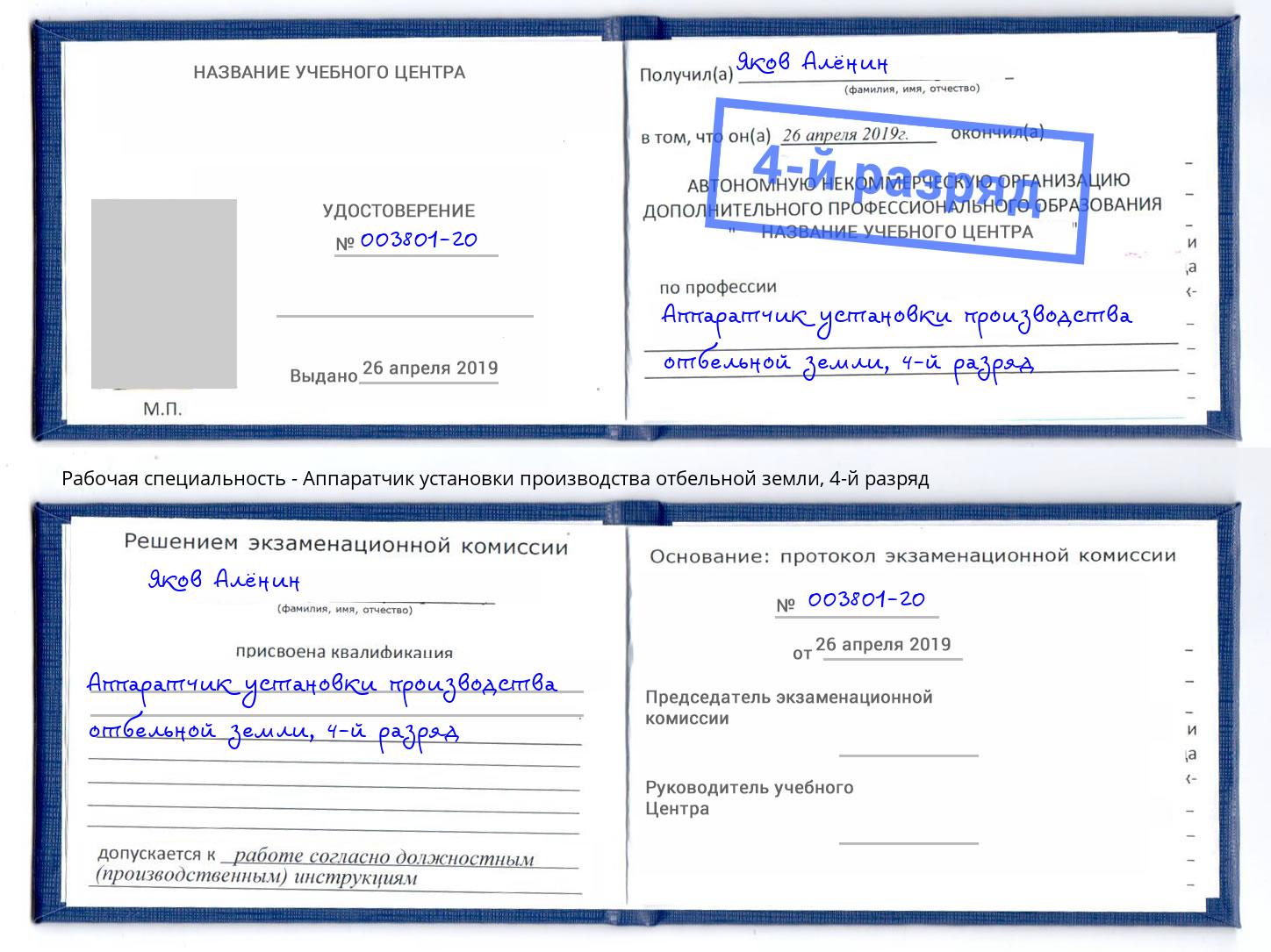 корочка 4-й разряд Аппаратчик установки производства отбельной земли Протвино