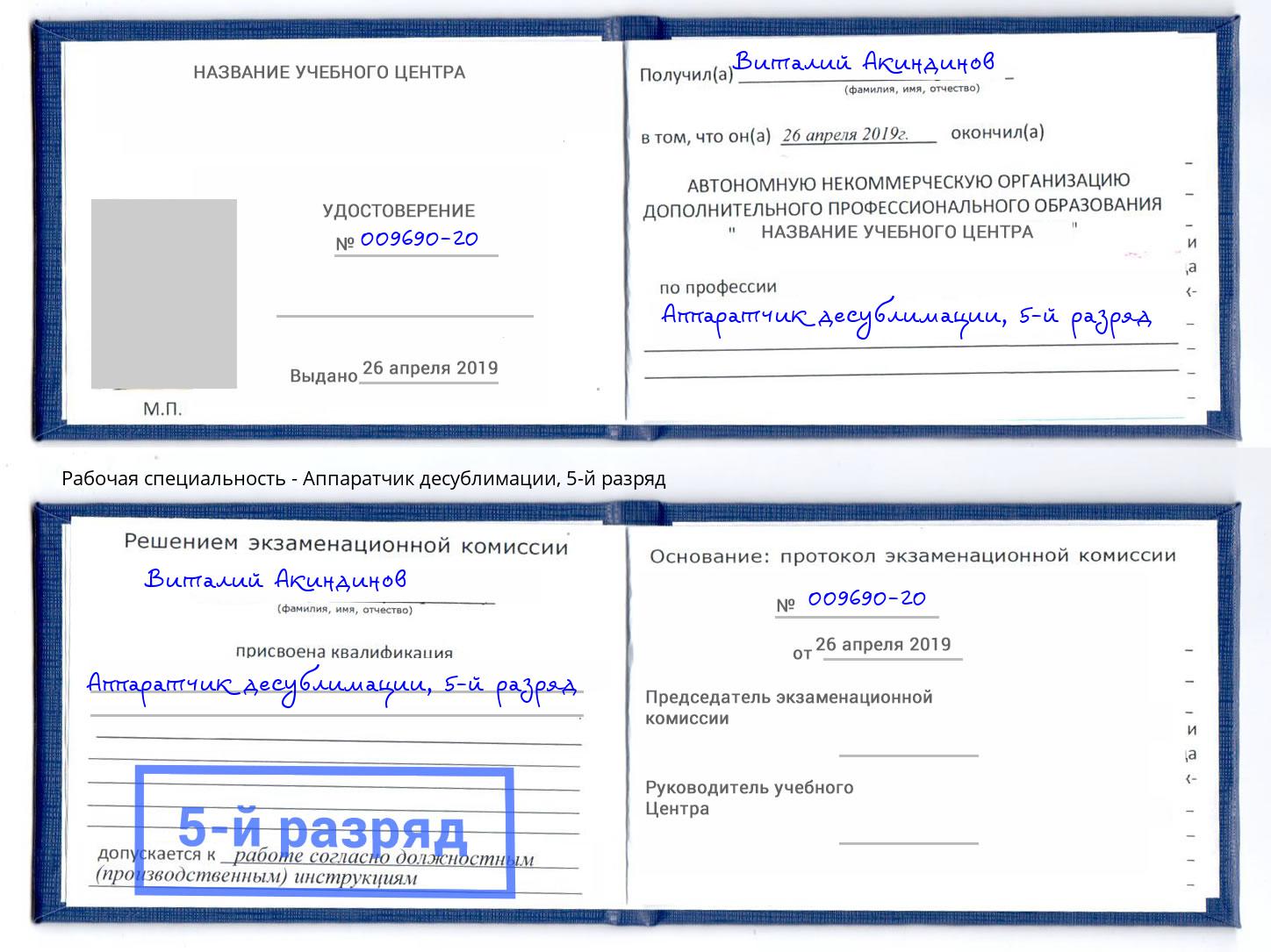 корочка 5-й разряд Аппаратчик десублимации Протвино