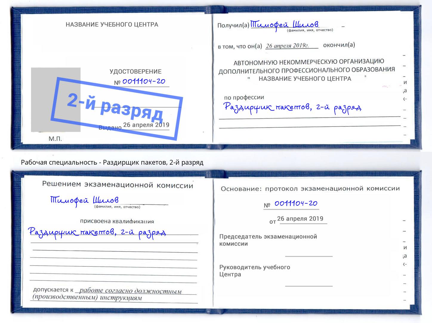 корочка 2-й разряд Раздирщик пакетов Протвино