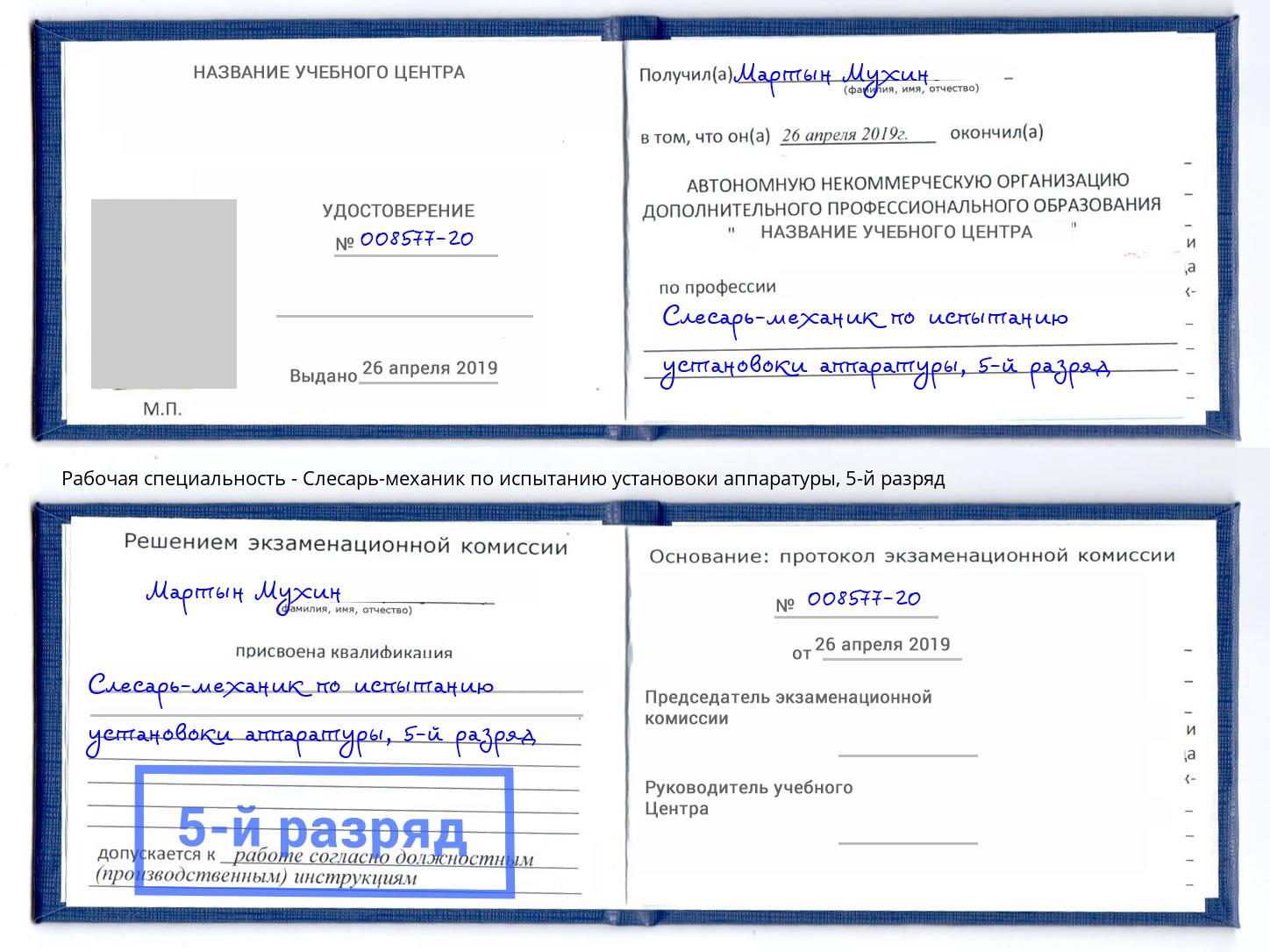 корочка 5-й разряд Слесарь-механик по испытанию установоки аппаратуры Протвино