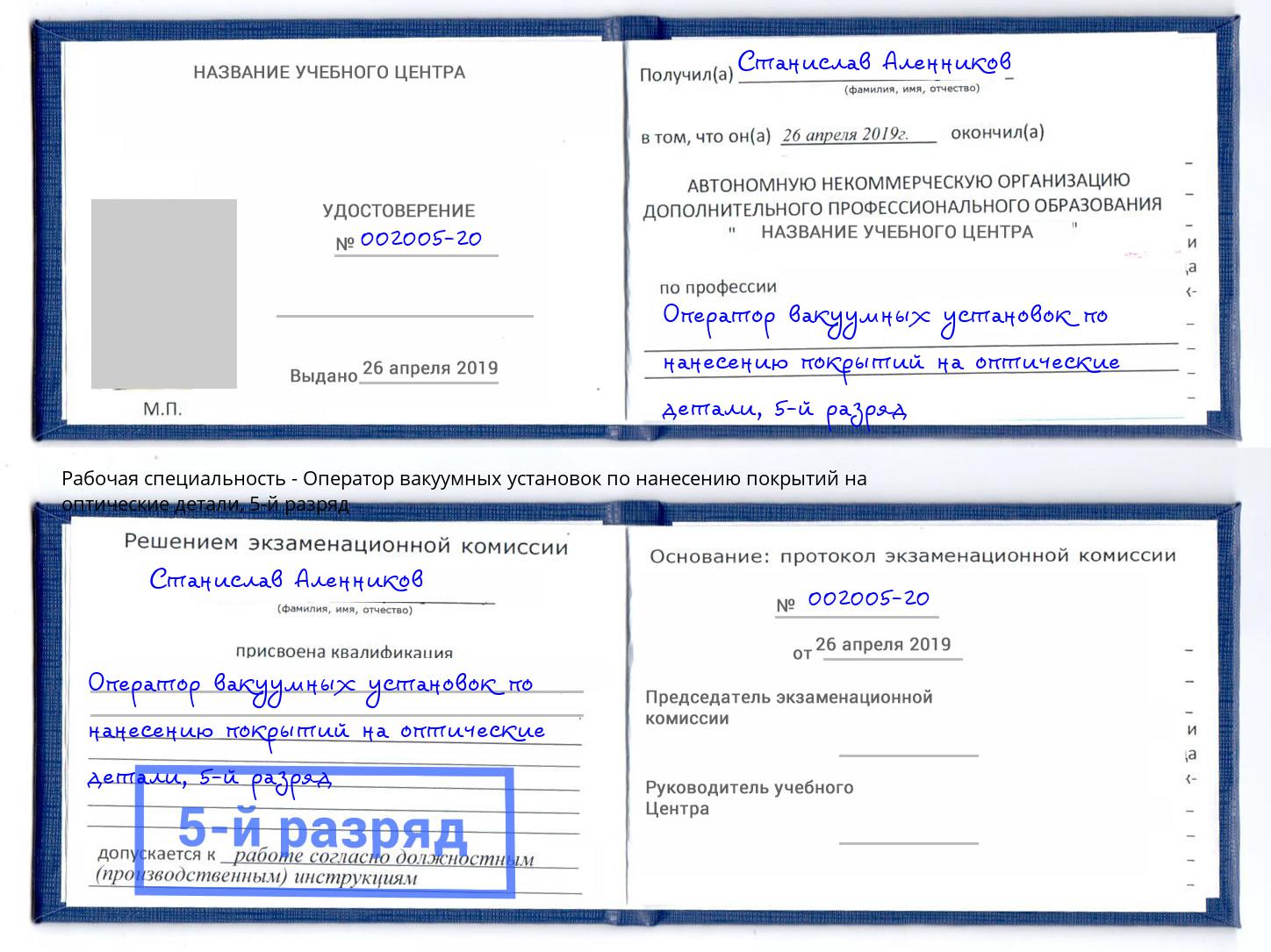 корочка 5-й разряд Оператор вакуумных установок по нанесению покрытий на оптические детали Протвино