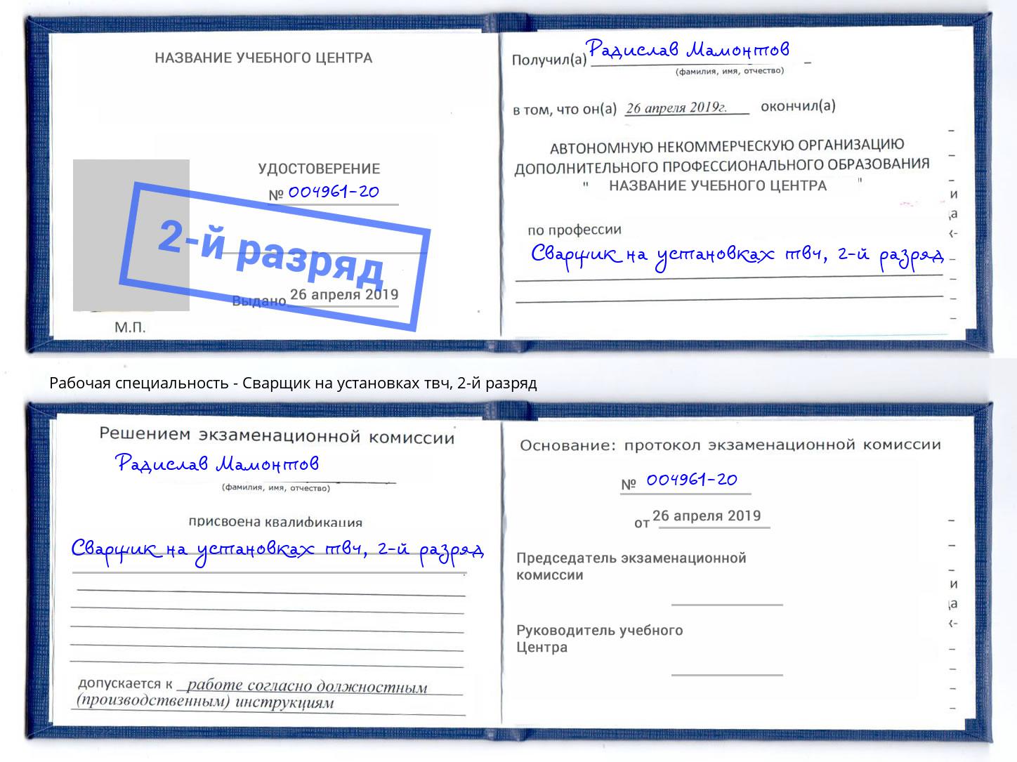 корочка 2-й разряд Сварщик на установках твч Протвино