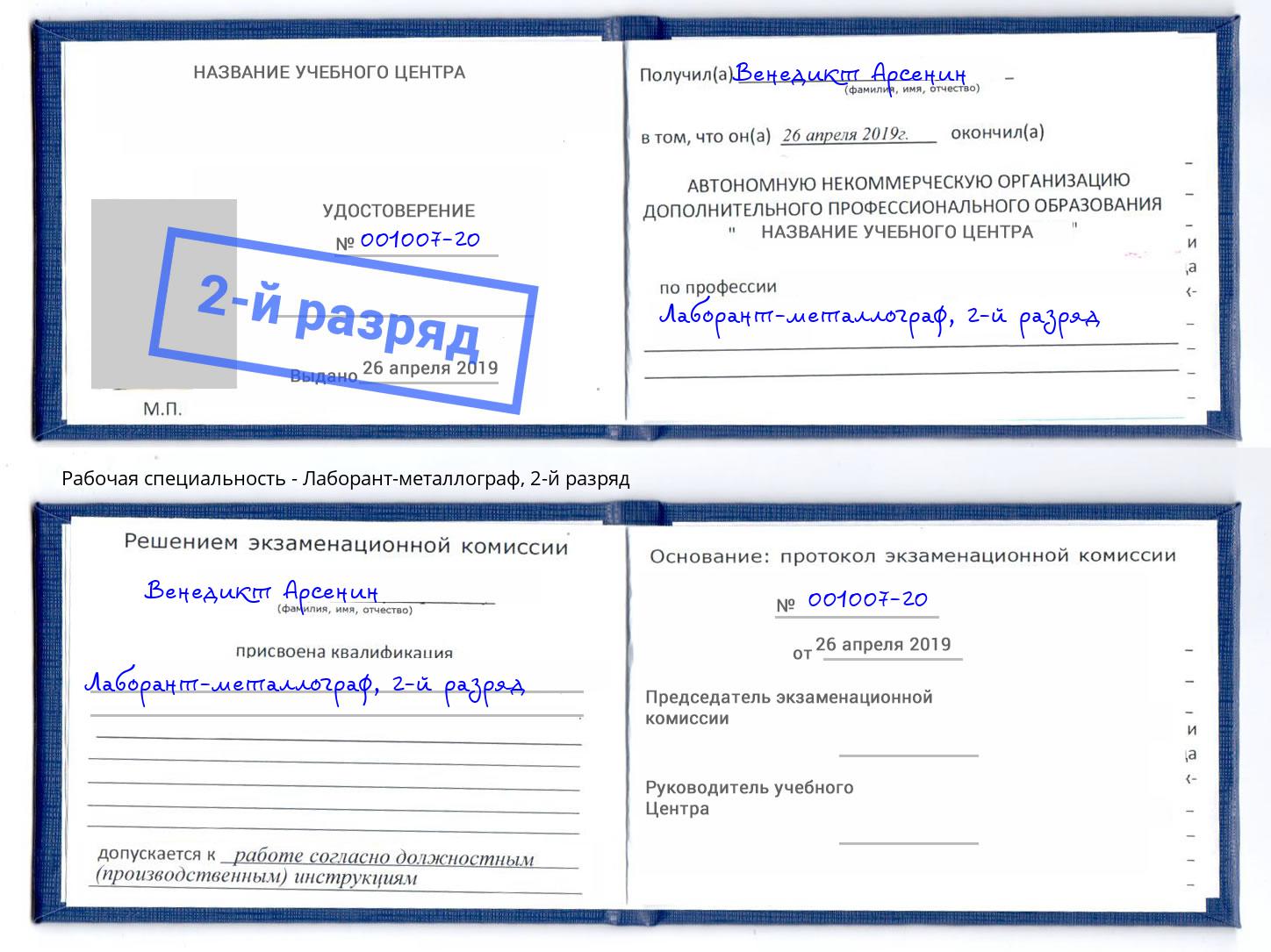 корочка 2-й разряд Лаборант-металлограф Протвино