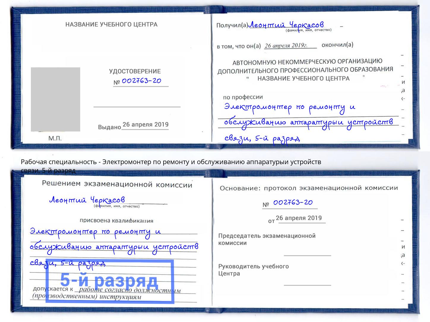 корочка 5-й разряд Электромонтер по ремонту и обслуживанию аппаратурыи устройств связи Протвино