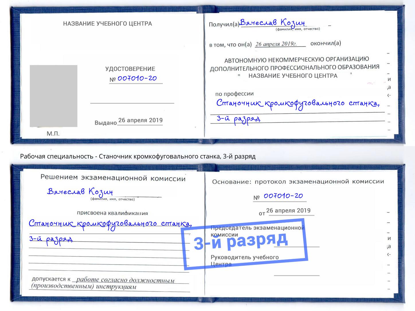 корочка 3-й разряд Станочник кромкофуговального станка Протвино