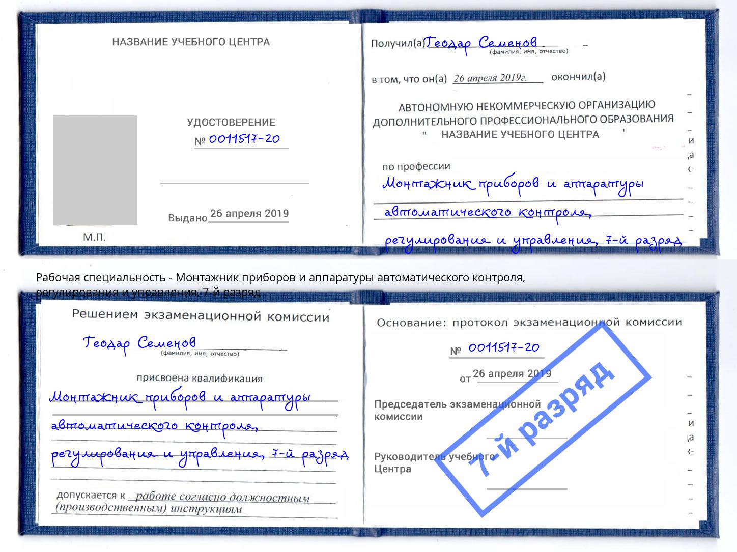 корочка 7-й разряд Монтажник приборов и аппаратуры автоматического контроля, регулирования и управления Протвино