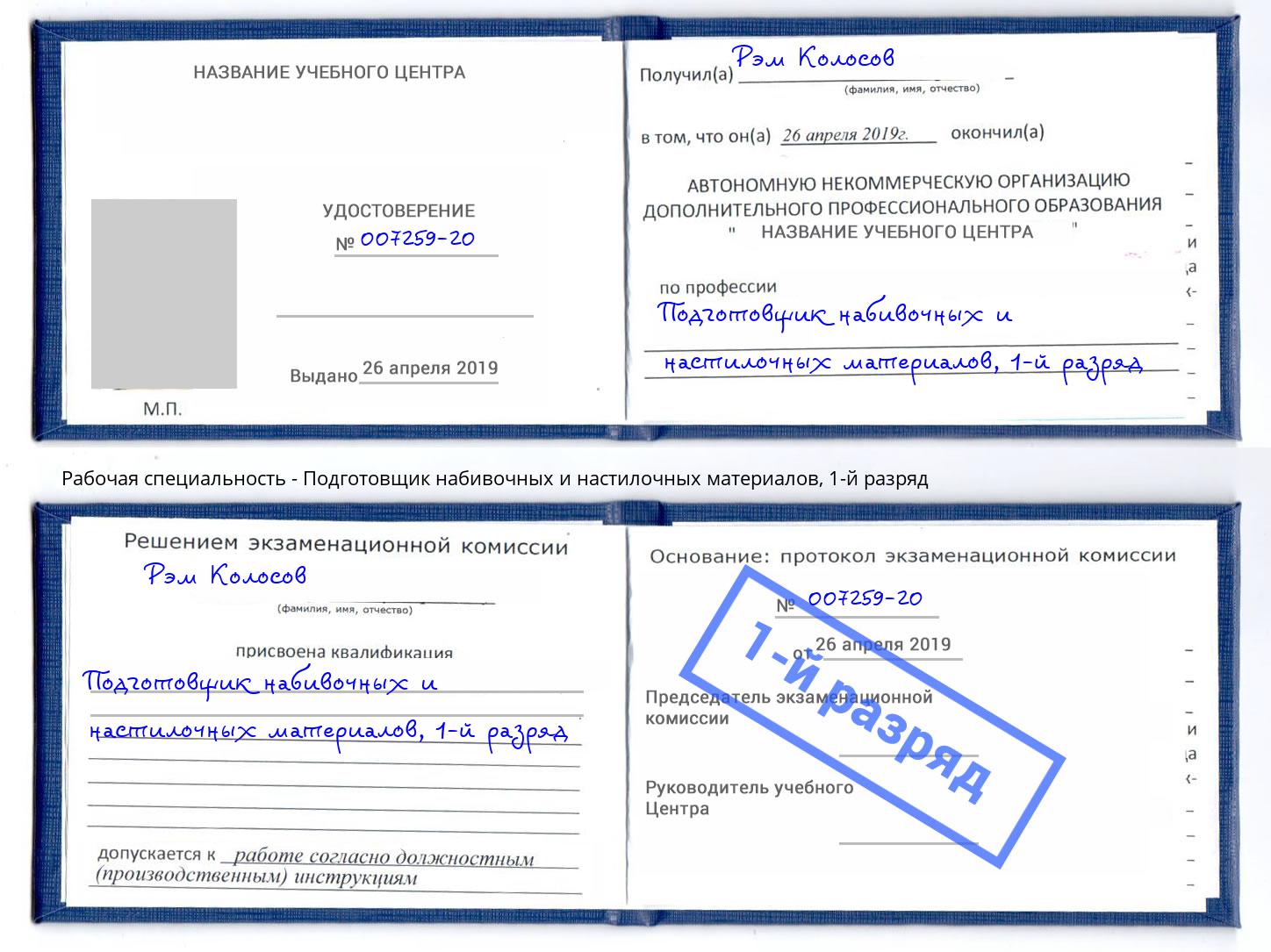 корочка 1-й разряд Подготовщик набивочных и настилочных материалов Протвино