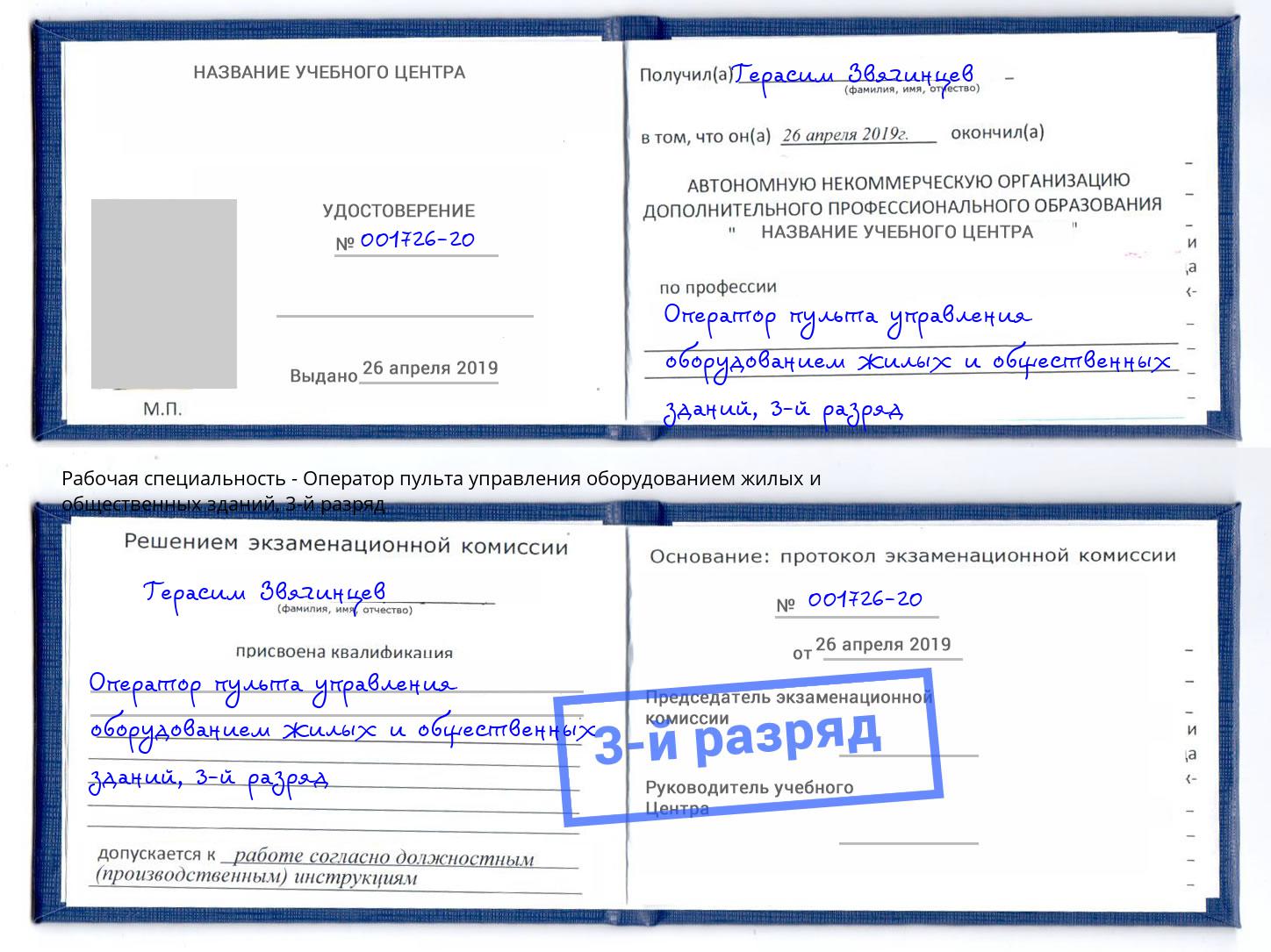 корочка 3-й разряд Оператор пульта управления оборудованием жилых и общественных зданий Протвино