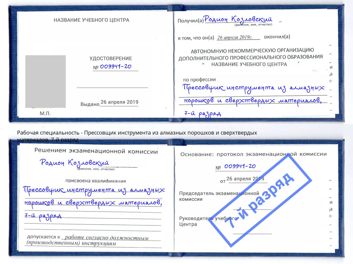 корочка 7-й разряд Прессовщик инструмента из алмазных порошков и сверхтвердых материалов Протвино